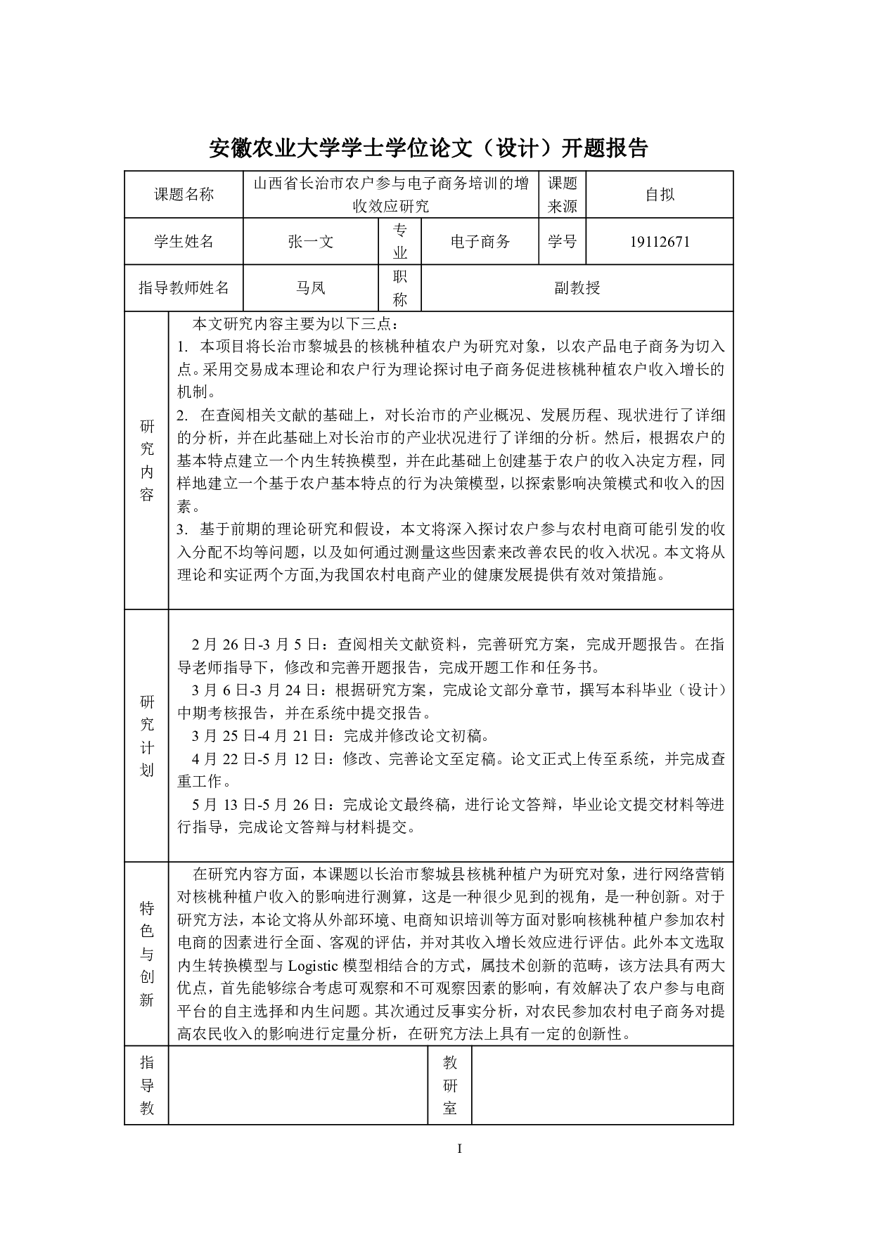 山西省长治市农户参与电商培训的增收效应研究-25206字.pdf 第1页