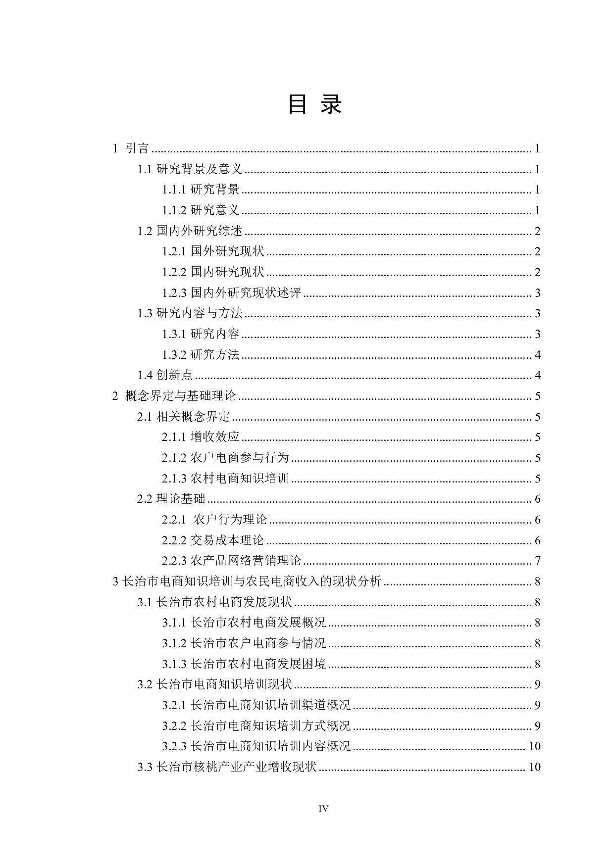 山西省长治市农户参与电商培训的增收效应研究-25206字.pdf 第4页