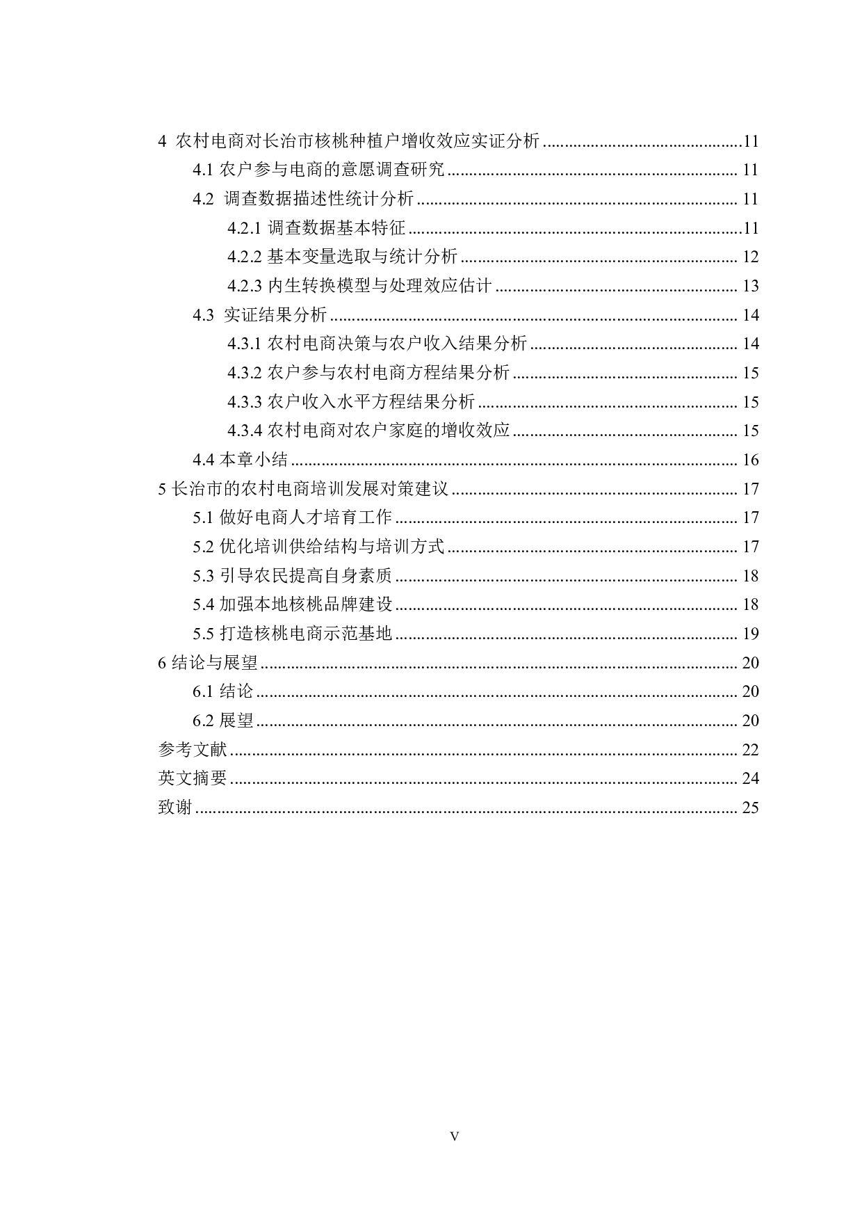 山西省长治市农户参与电商培训的增收效应研究-25206字.pdf 第5页
