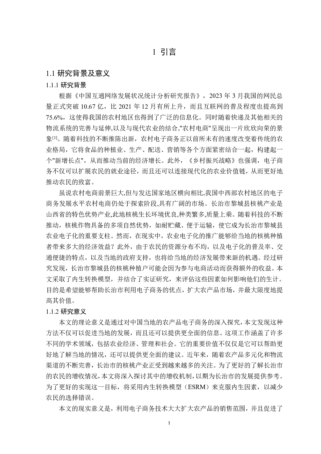 山西省长治市农户参与电商培训的增收效应研究-25206字.pdf 第6页