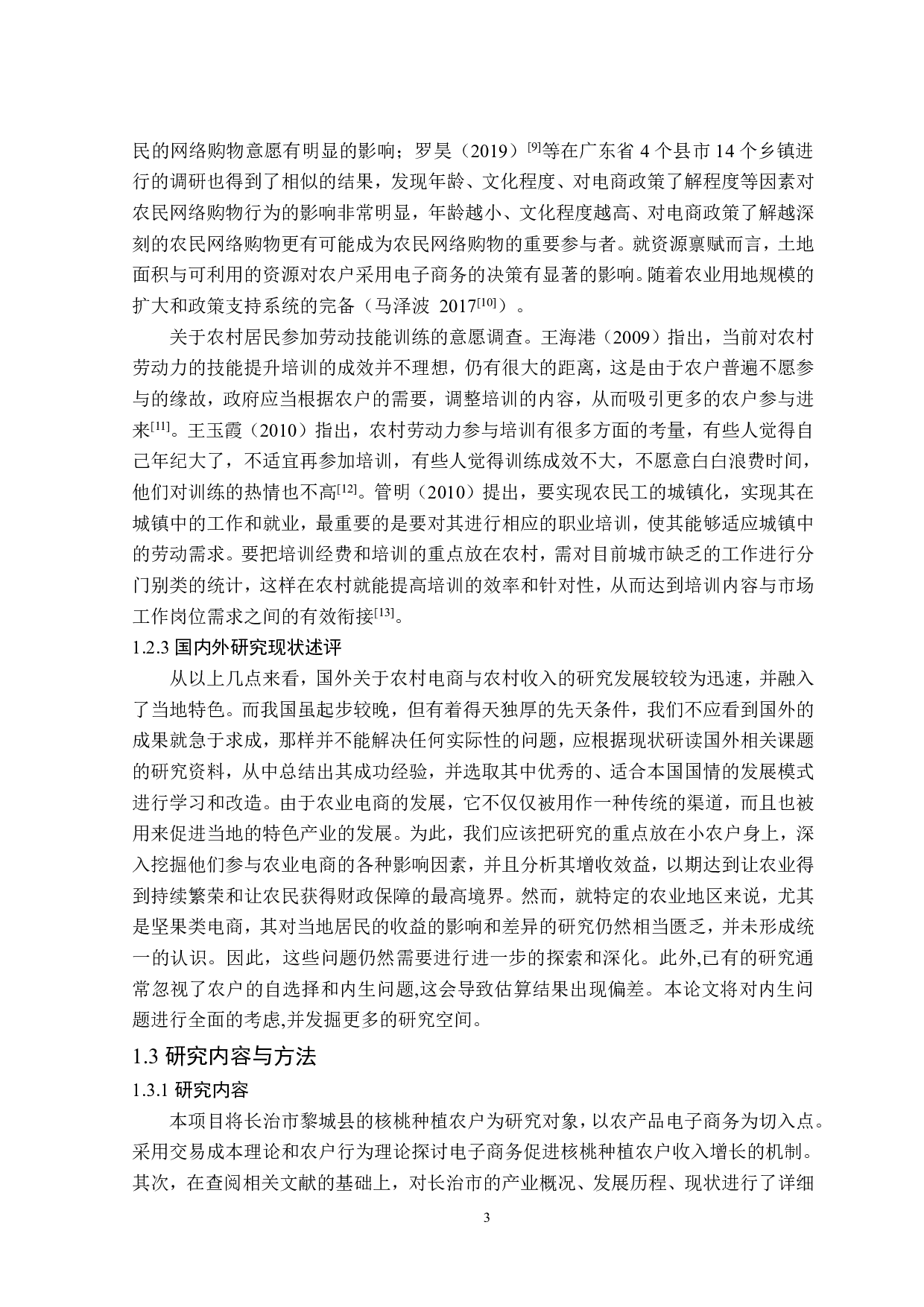 山西省长治市农户参与电商培训的增收效应研究-25206字.pdf 第8页