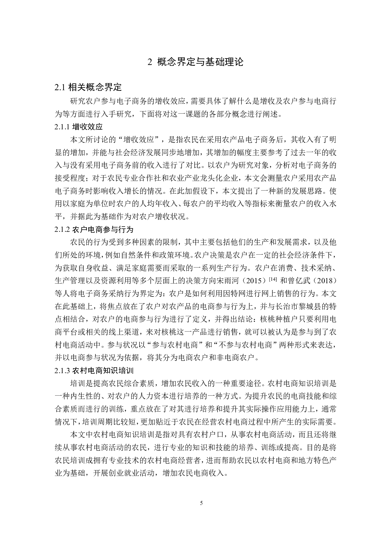 山西省长治市农户参与电商培训的增收效应研究-25206字.pdf 第10页