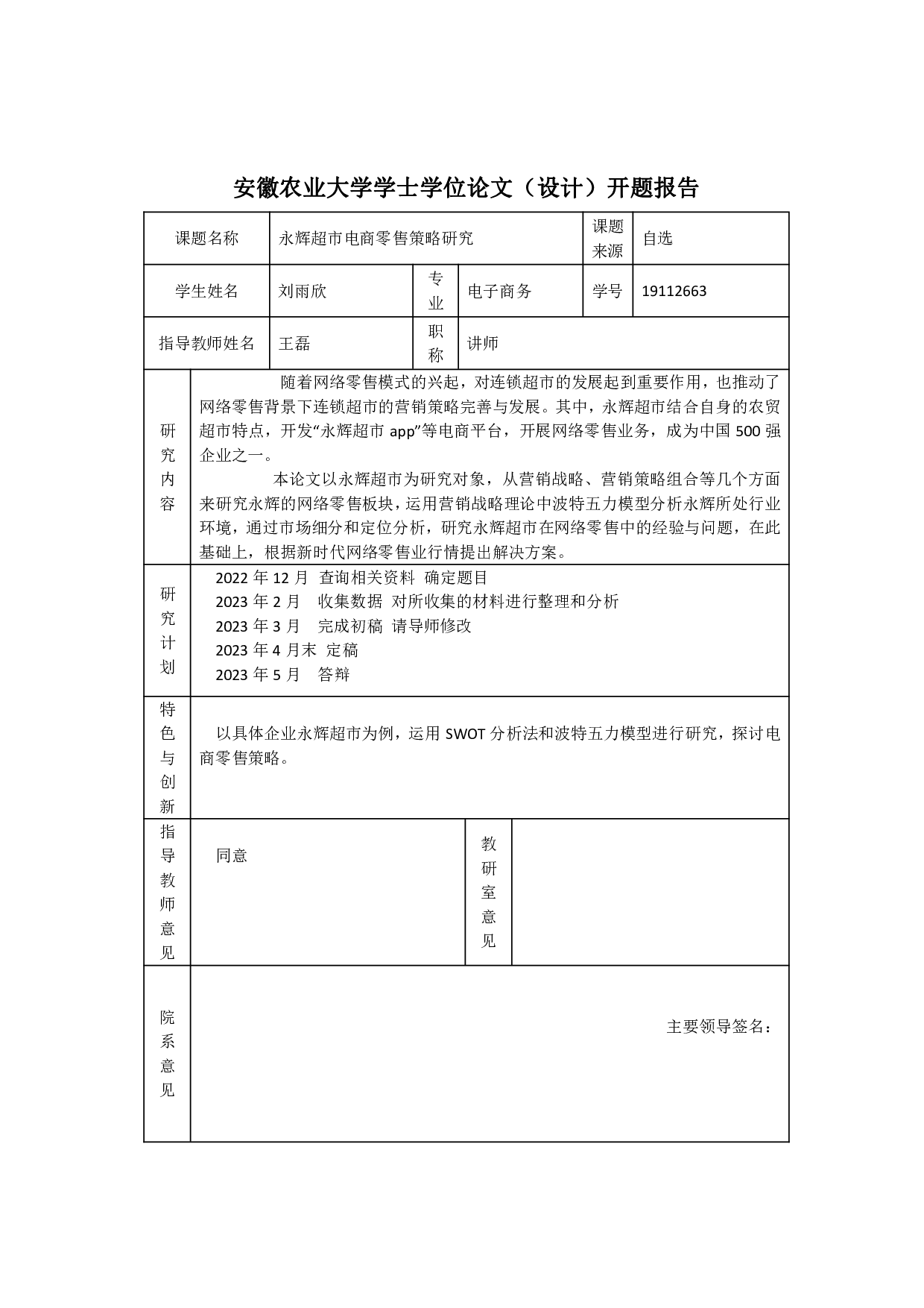 永辉超市电商零售策略研究-16917字.pdf 第1页