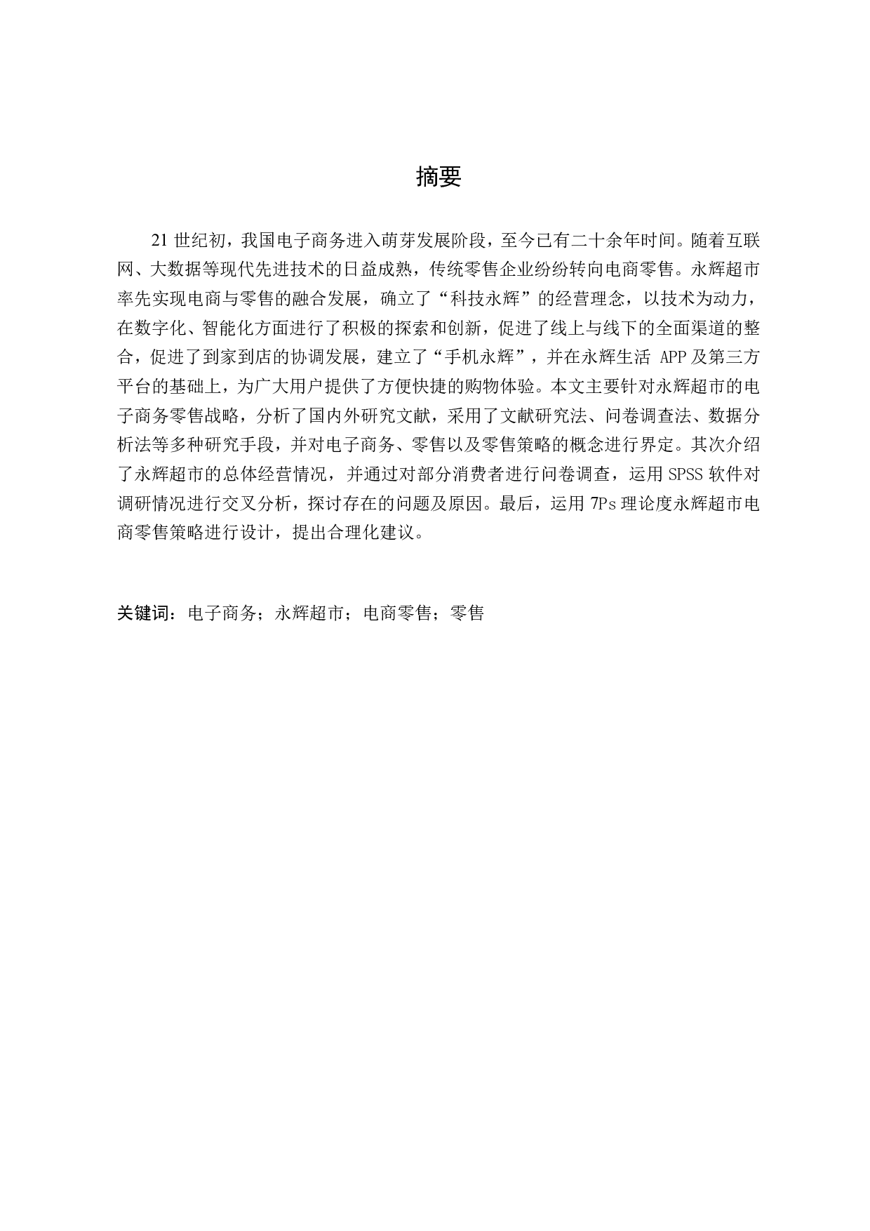 永辉超市电商零售策略研究-16917字.pdf 第2页