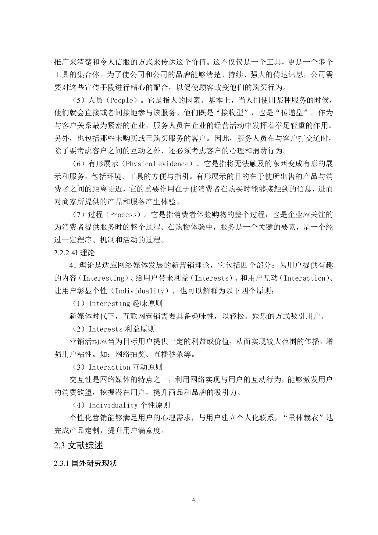 永辉超市电商零售策略研究-16917字.pdf 第8页