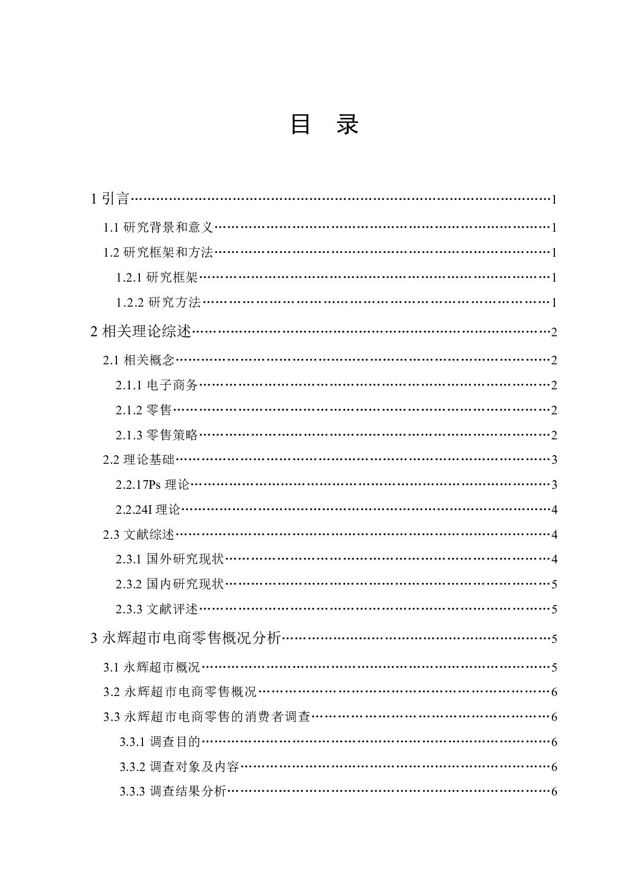 永辉超市电商零售策略研究-16917字.pdf 第3页