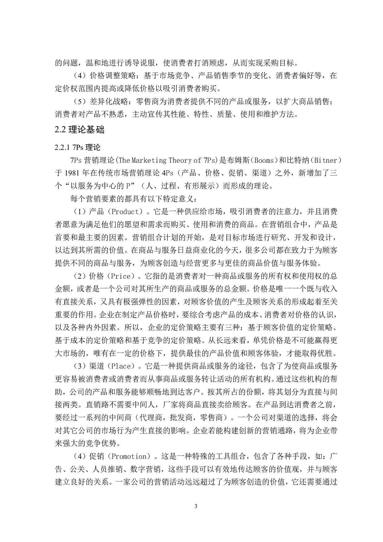 永辉超市电商零售策略研究-16917字.pdf 第7页