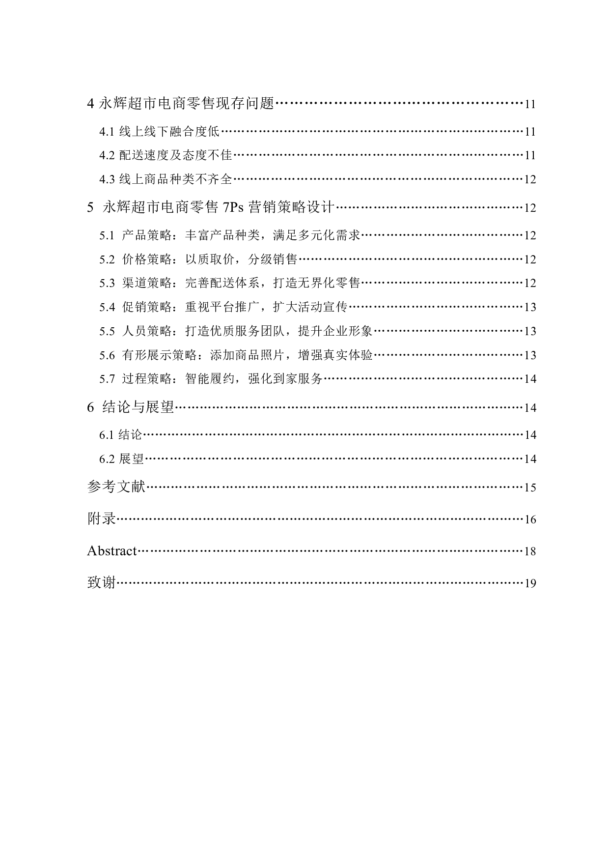 永辉超市电商零售策略研究-16917字.pdf 第4页