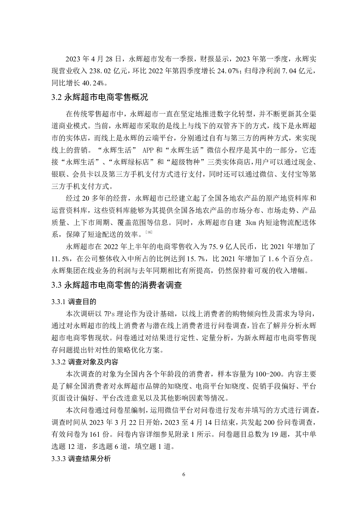 永辉超市电商零售策略研究-16917字.pdf 第10页