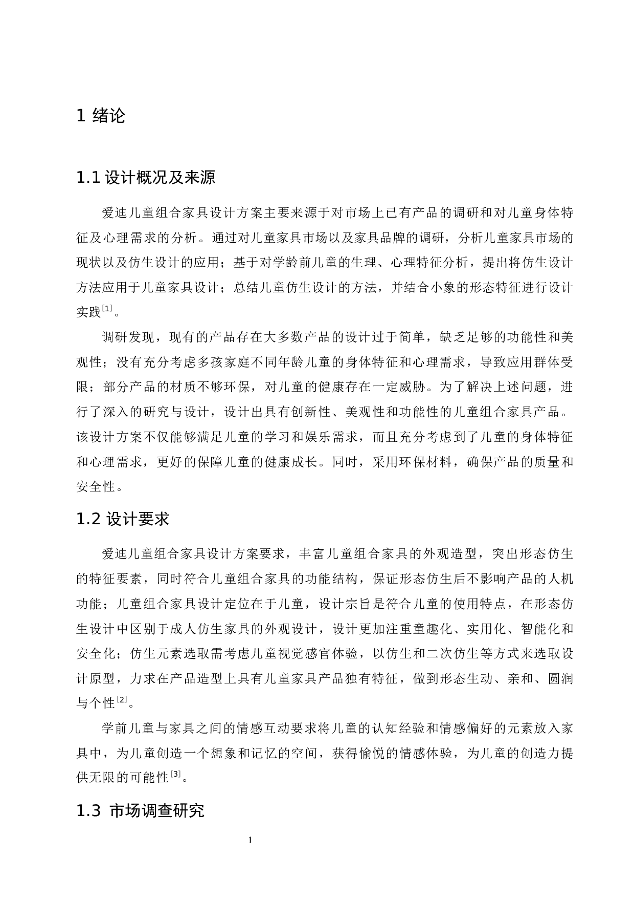 爱迪儿童组合家具设计-8730字.docx 第5页