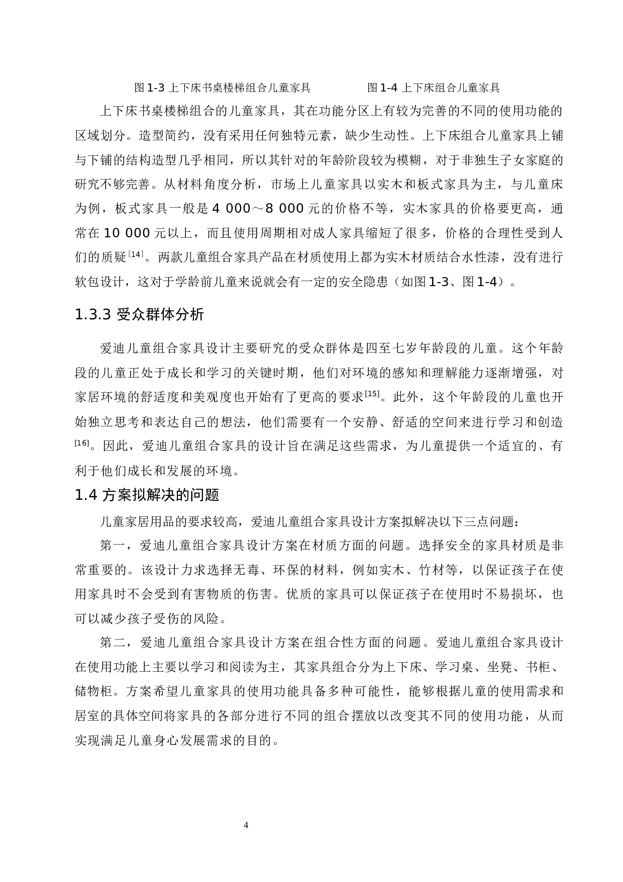 爱迪儿童组合家具设计-8730字.docx 第8页