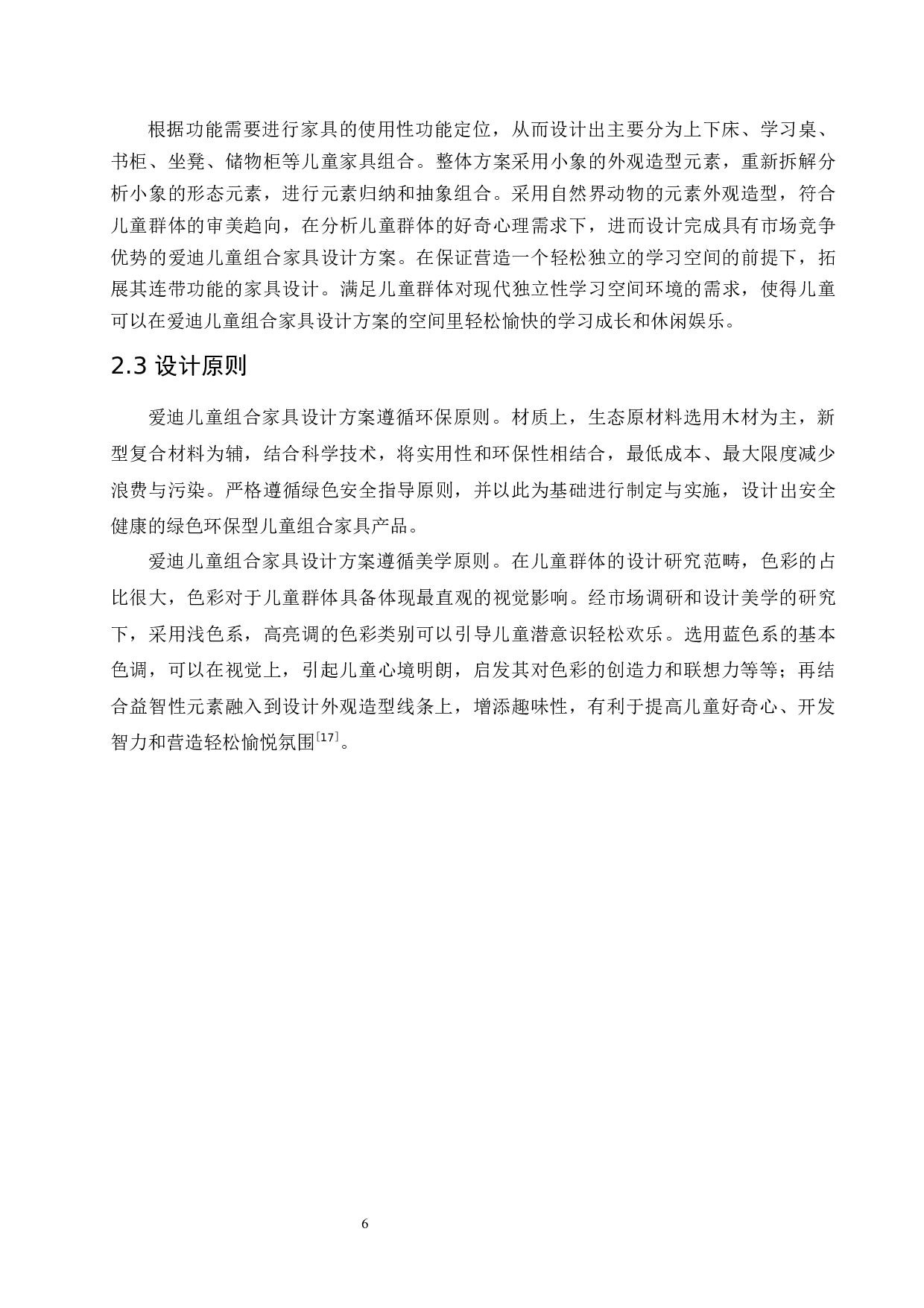 爱迪儿童组合家具设计-8730字.docx 第10页