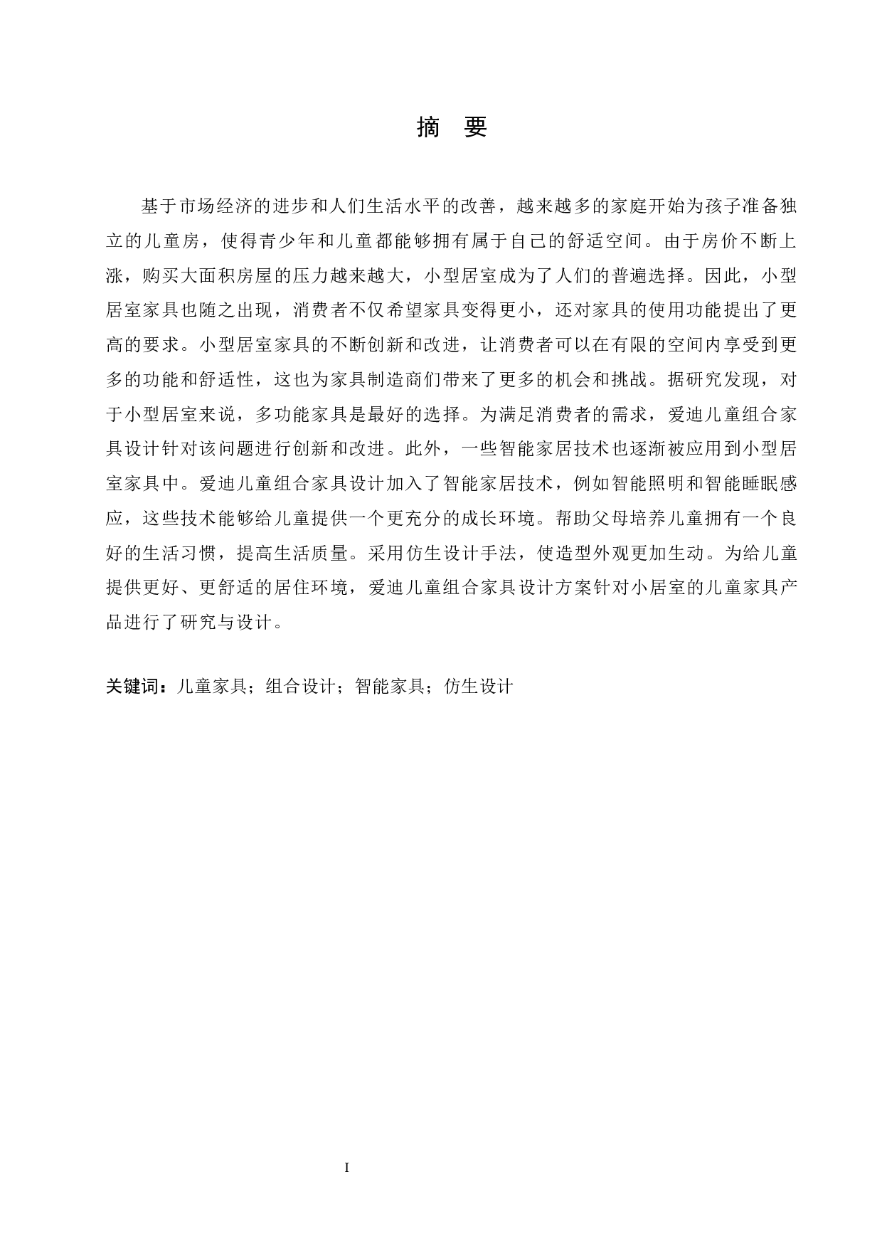 爱迪儿童组合家具设计-8730字.docx 第2页