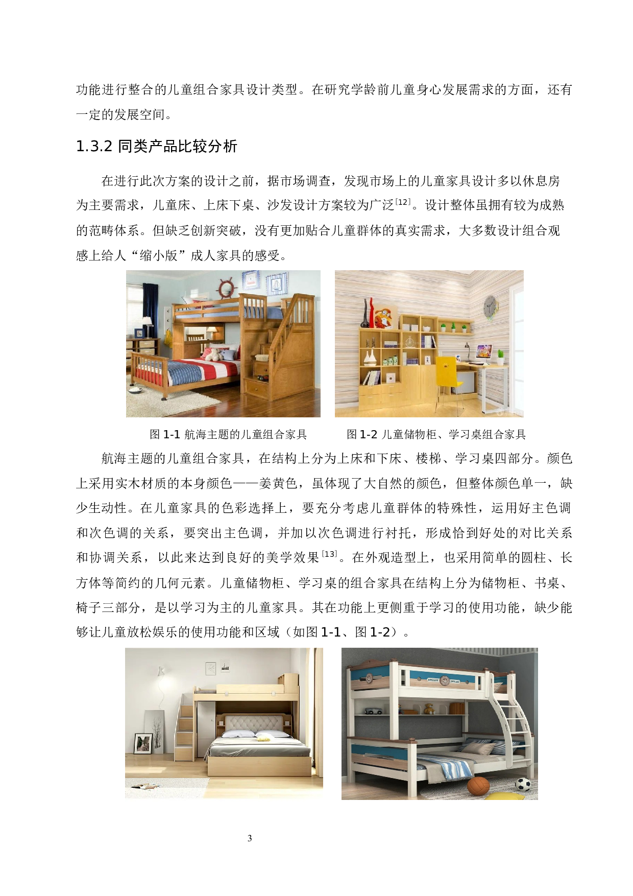 爱迪儿童组合家具设计-8730字.docx 第7页