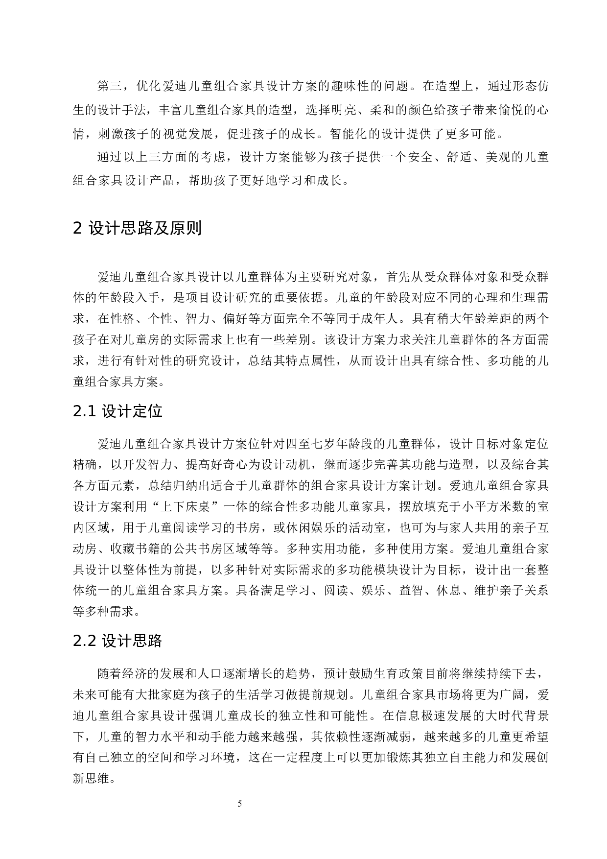 爱迪儿童组合家具设计-8730字.docx 第9页
