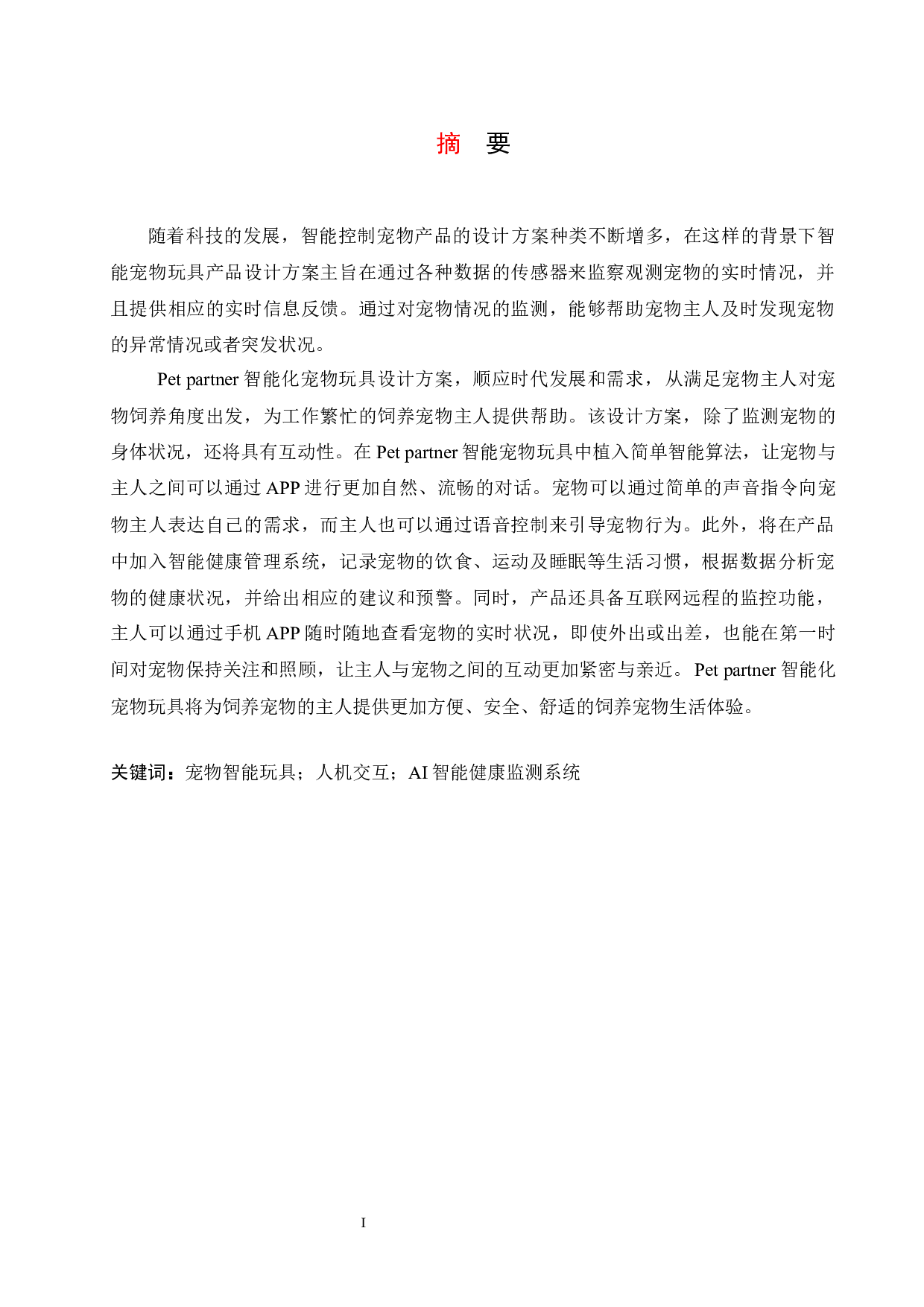 Pet Partner智能宠物玩具设计-9149字.docx 第2页