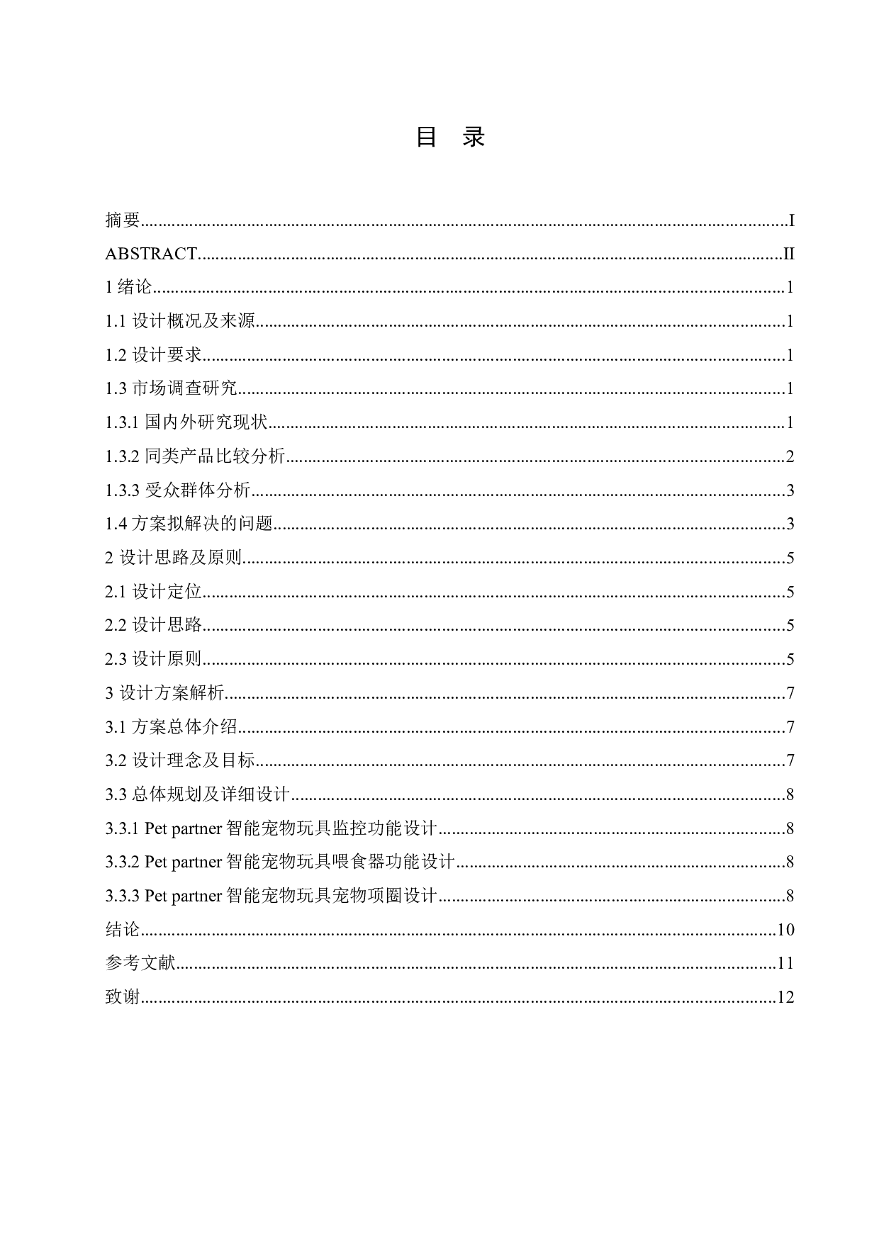 Pet Partner智能宠物玩具设计-9149字.docx 第4页