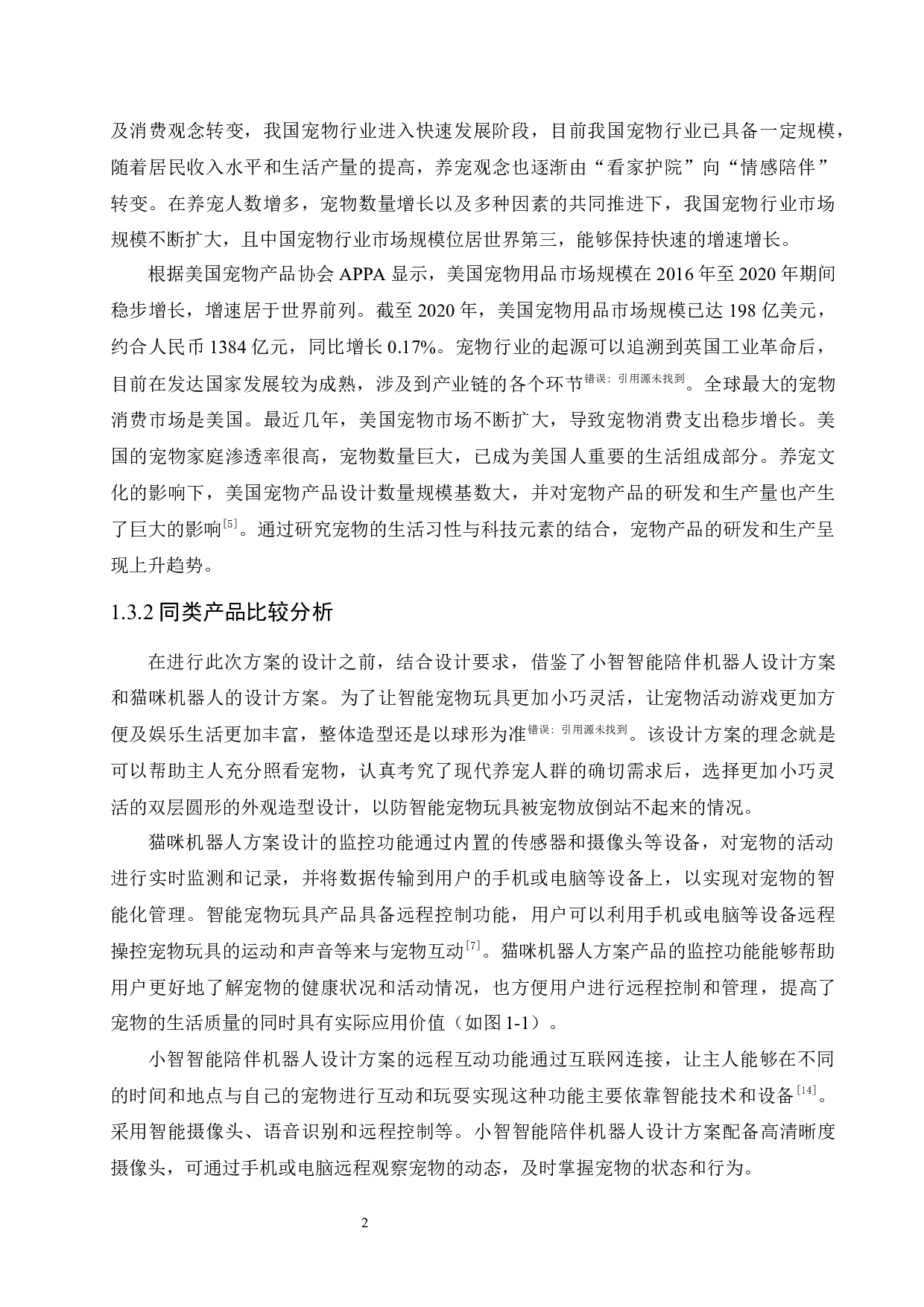 Pet Partner智能宠物玩具设计-9149字.docx 第6页