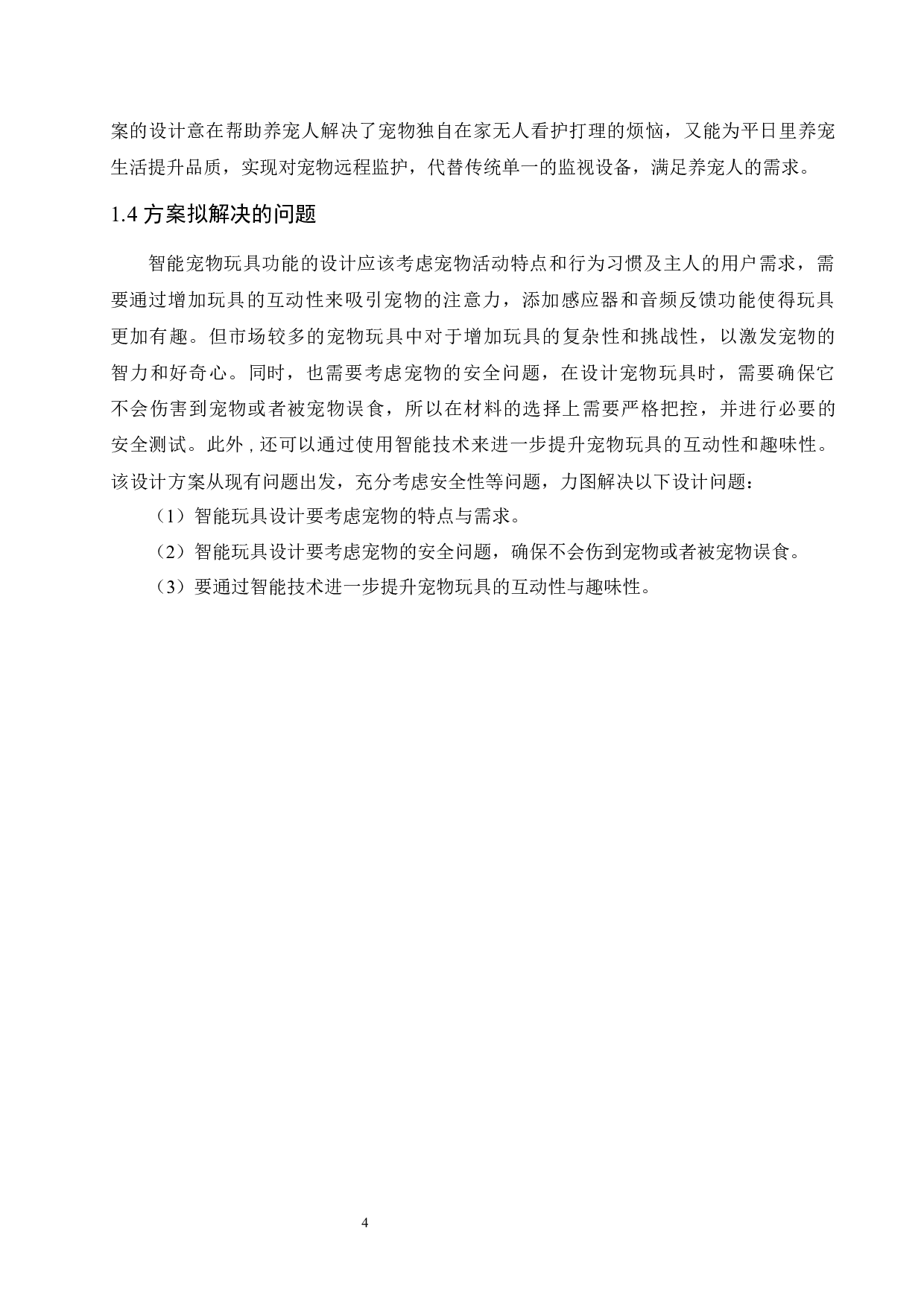 Pet Partner智能宠物玩具设计-9149字.docx 第8页