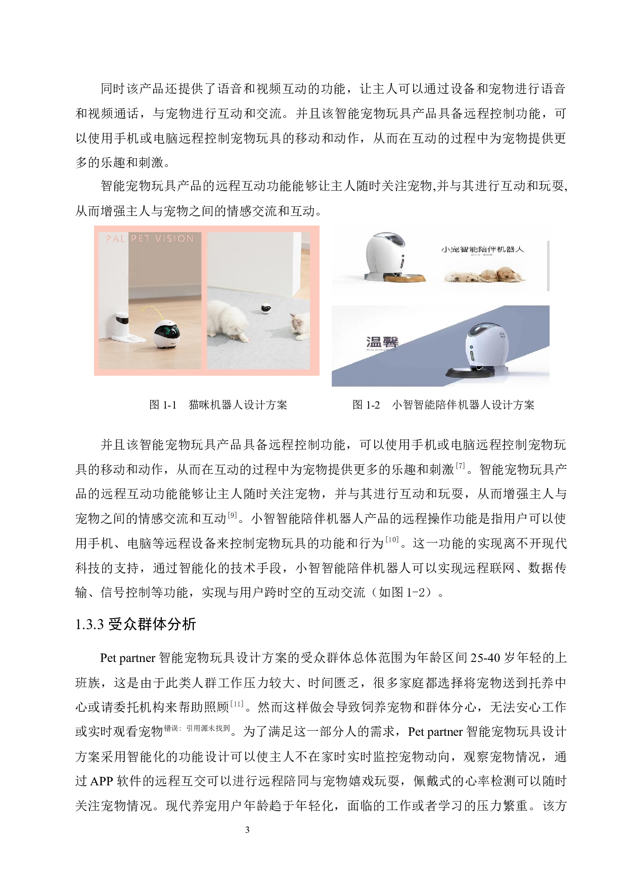 Pet Partner智能宠物玩具设计-9149字.docx 第7页