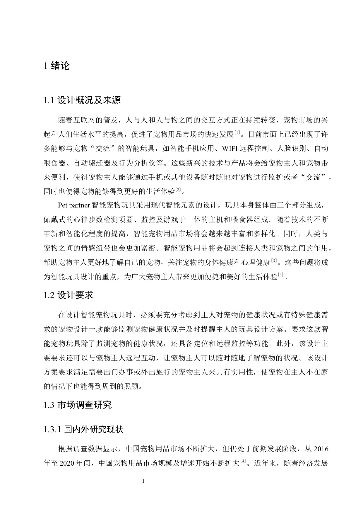 Pet Partner智能宠物玩具设计-9149字.docx 第5页