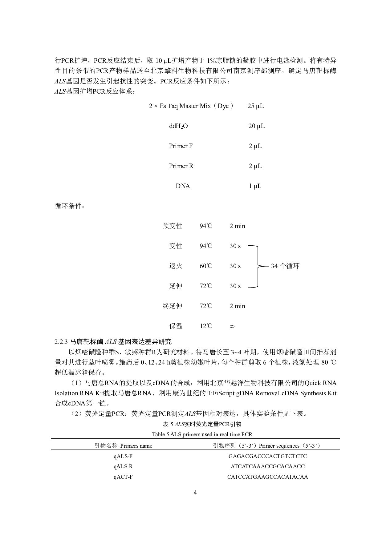 玉米田马唐对烟嘧磺隆的抗性及其交互抗性研究-7794字.pdf 第5页