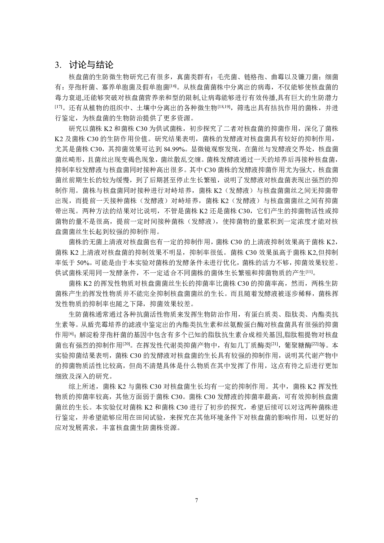 核盘菌拮抗菌生防作用的初步探究-7601字.pdf 第8页