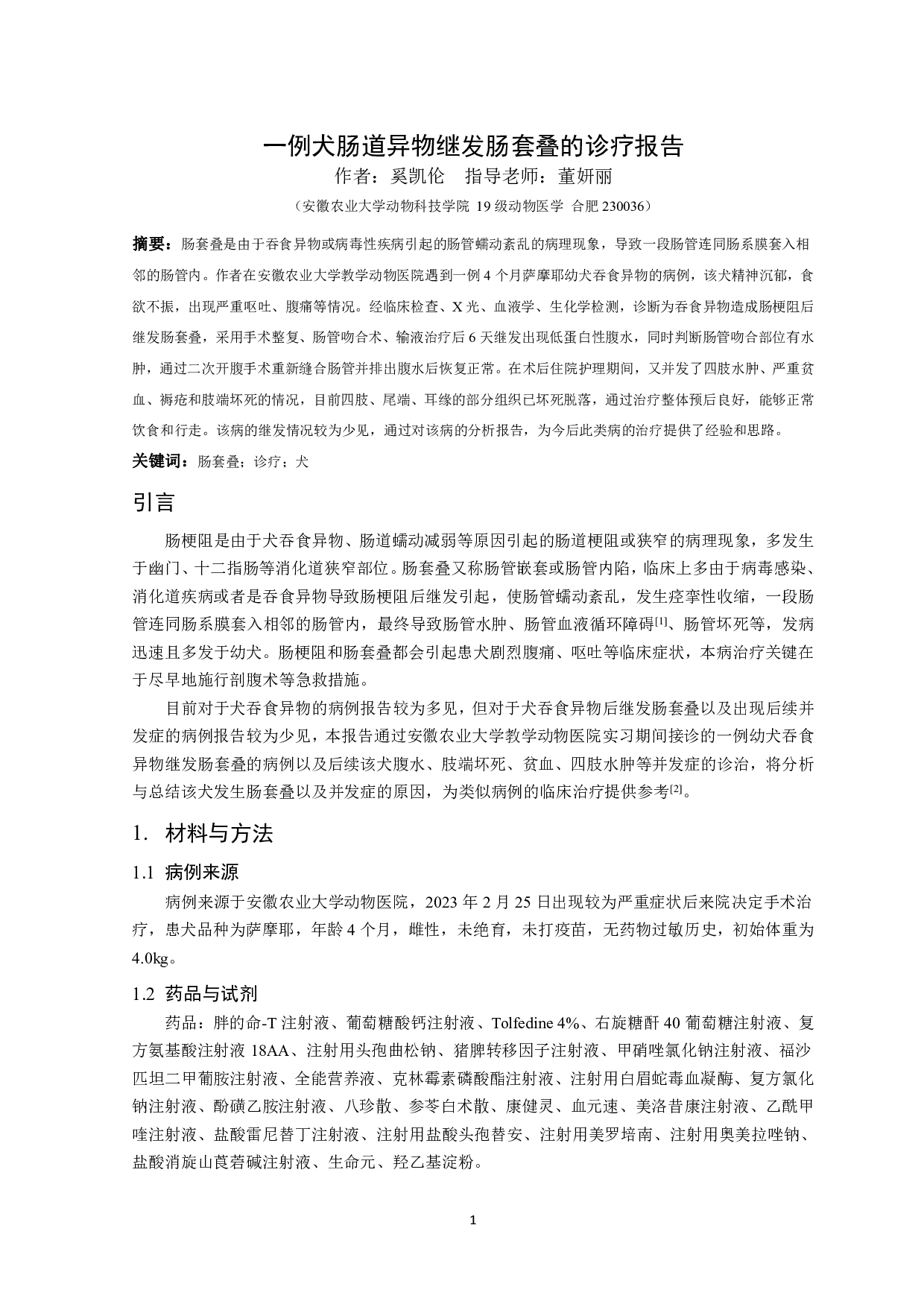 一例犬肠道异物继发肠套叠的诊疗报告-12269字.pdf 第3页