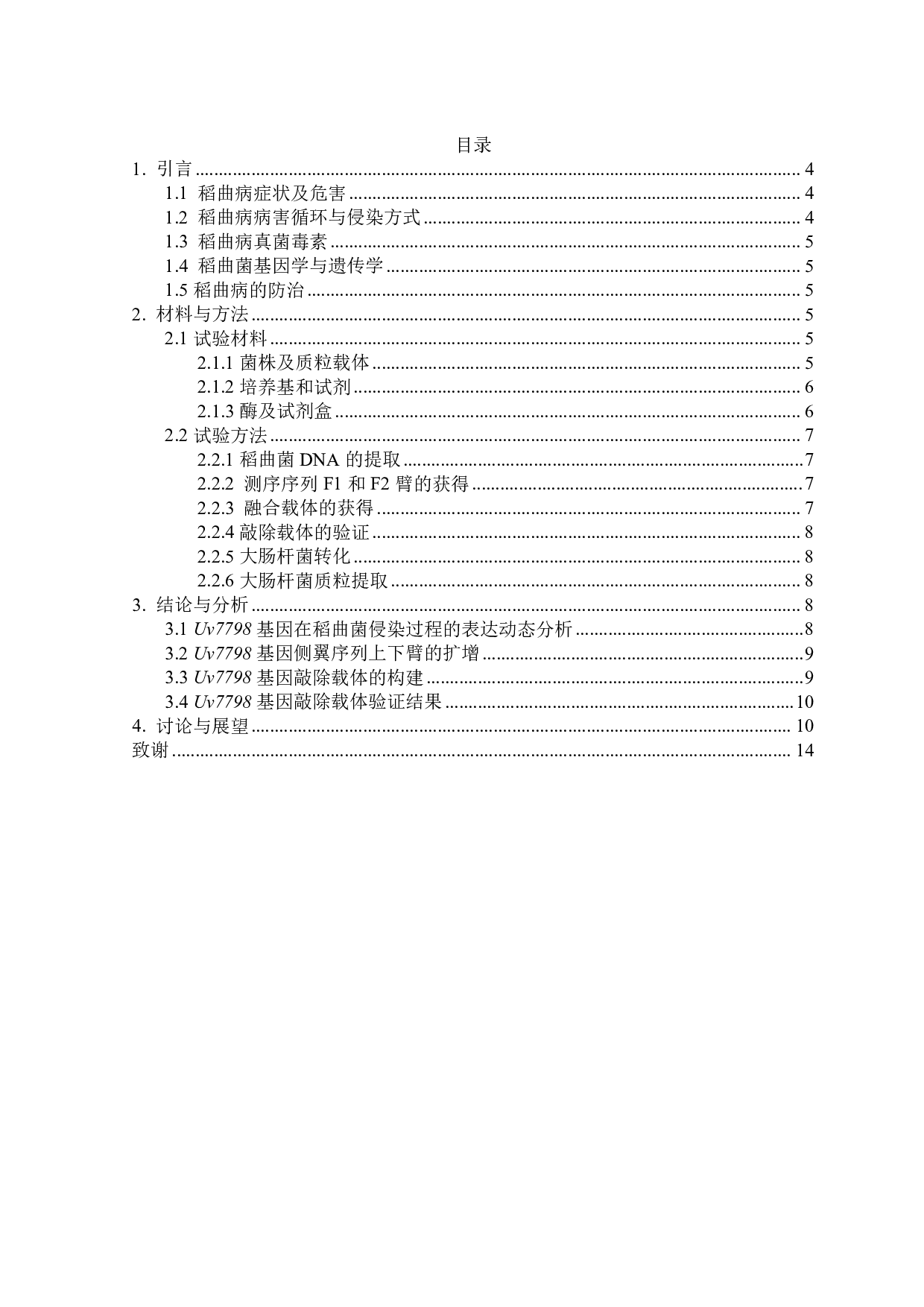 稻曲菌Uv7798基因敲除载体构建-9734字.pdf 第2页