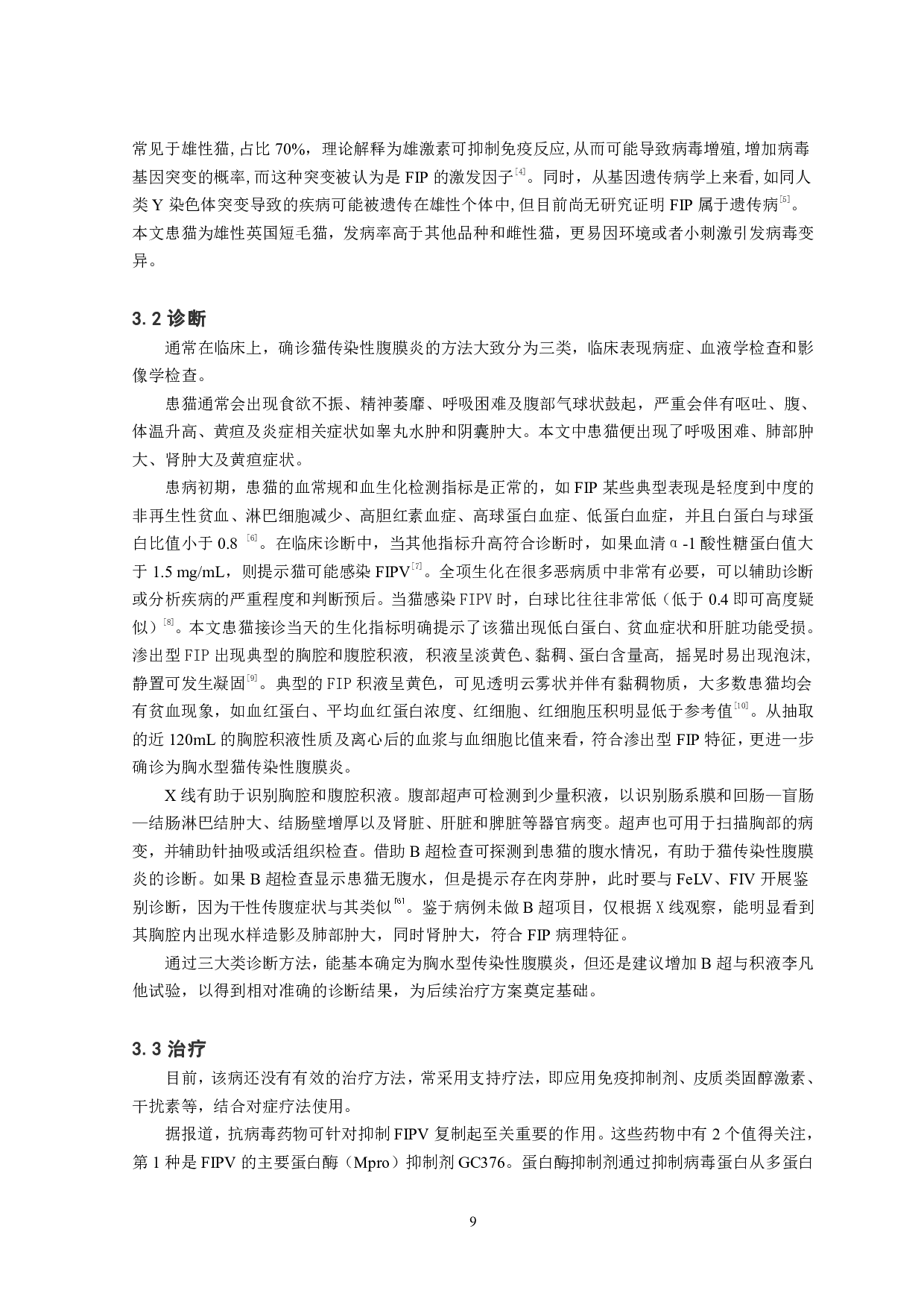 猫传染性腹膜炎1例报告-7757字.pdf 第10页