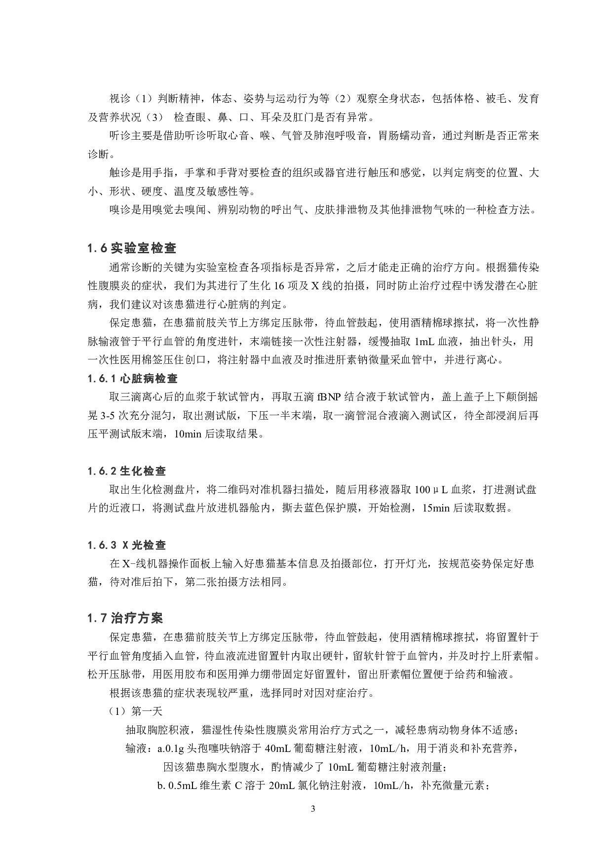 猫传染性腹膜炎1例报告-7757字.pdf 第4页