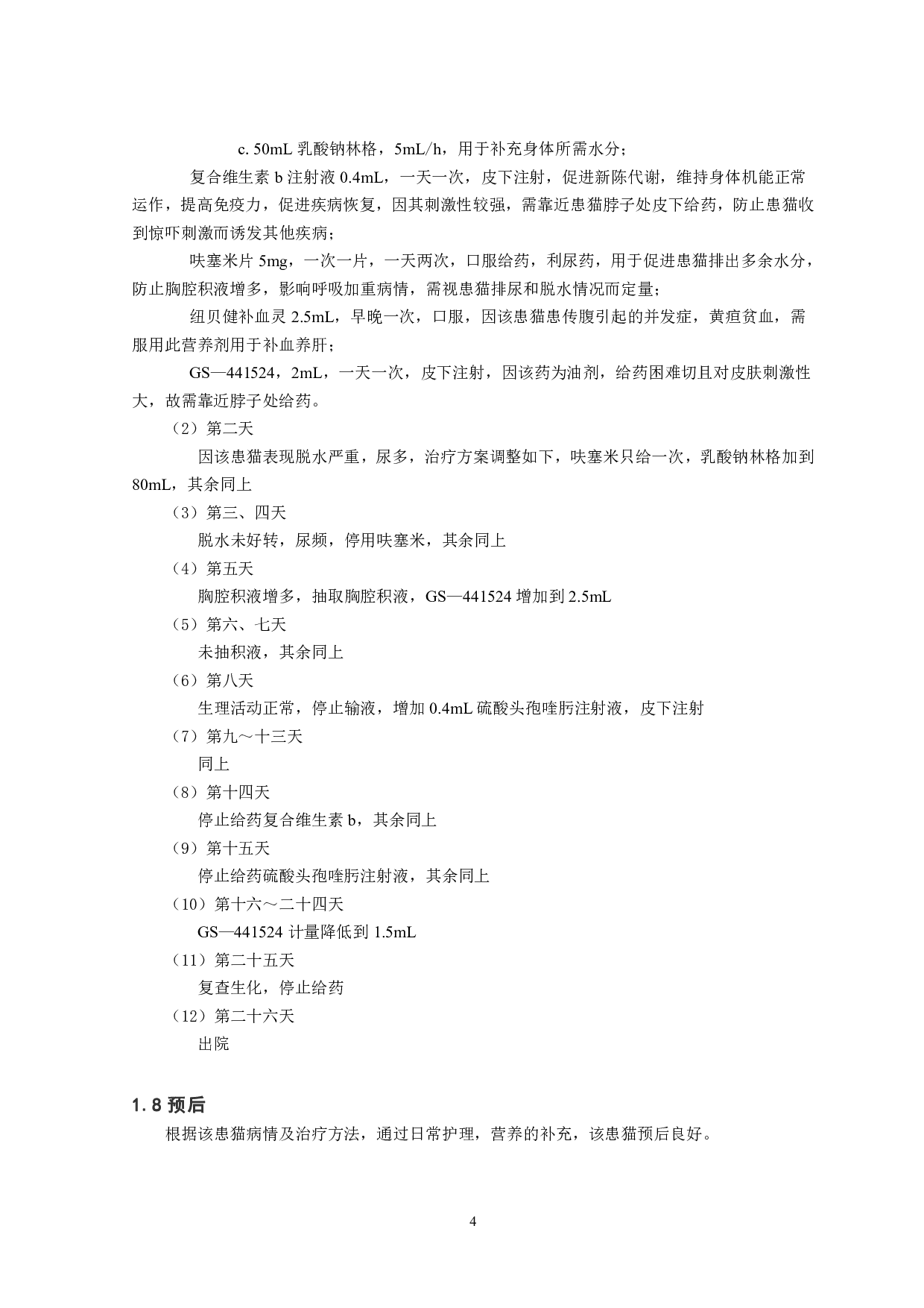 猫传染性腹膜炎1例报告-7757字.pdf 第5页