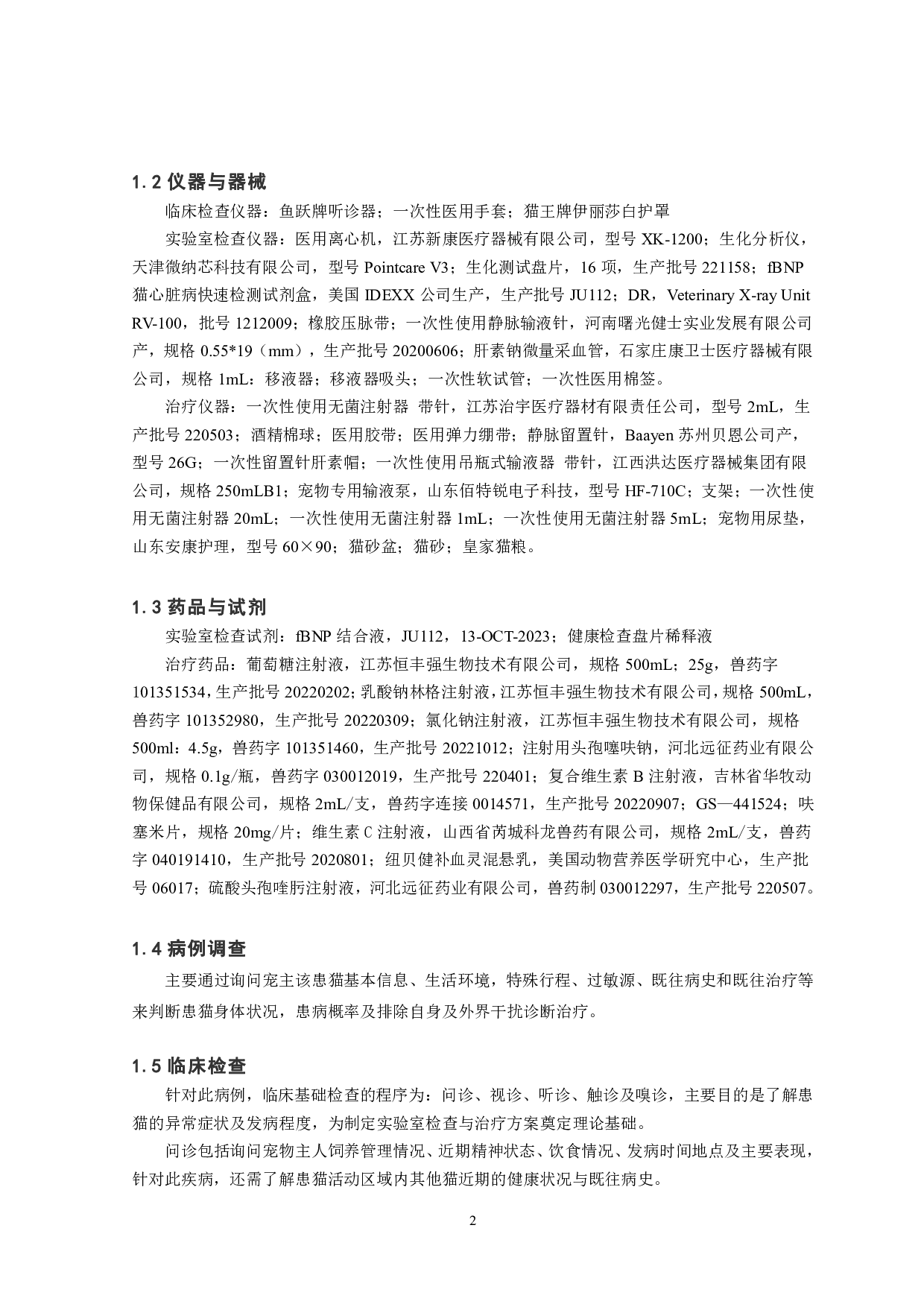 猫传染性腹膜炎1例报告-7757字.pdf 第3页