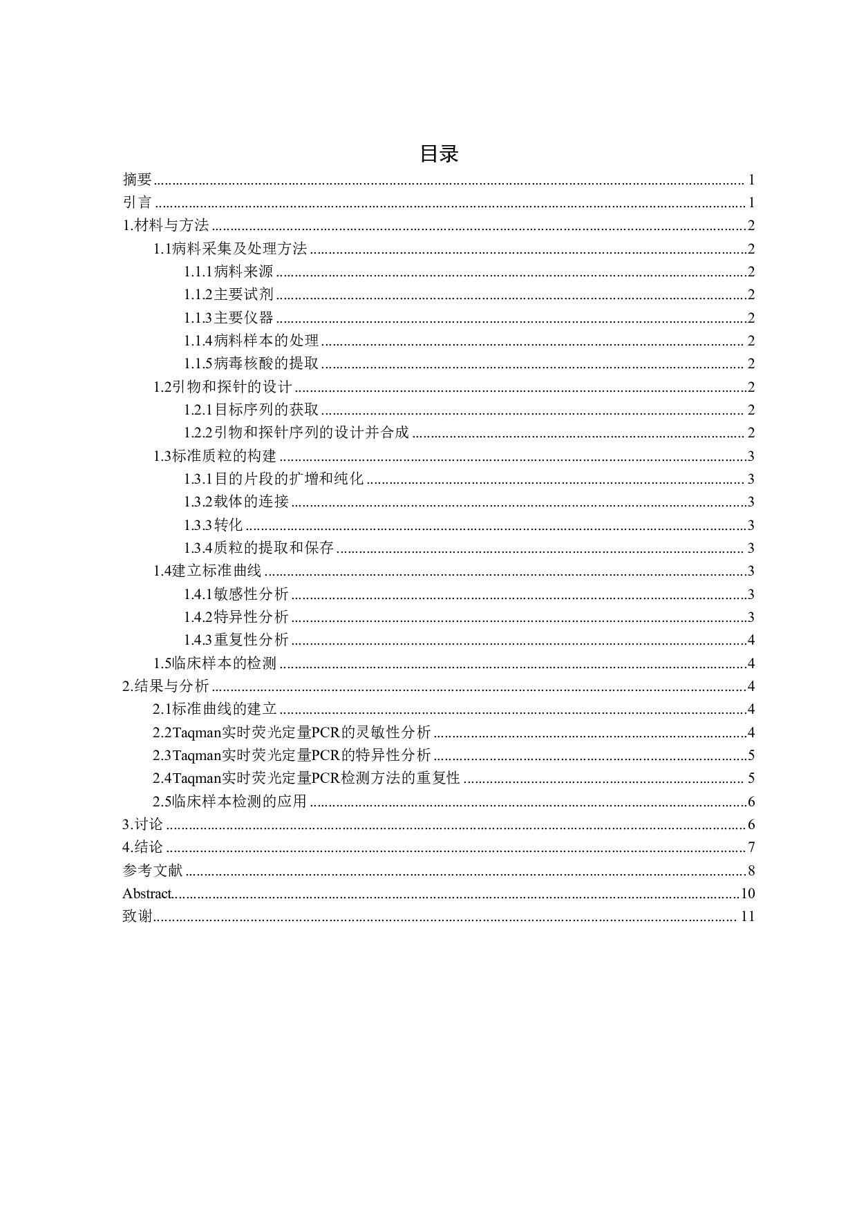 犬细环病毒Taqman探针实时荧光定量检测方法的建立及临床应用-6953字.pdf 第1页