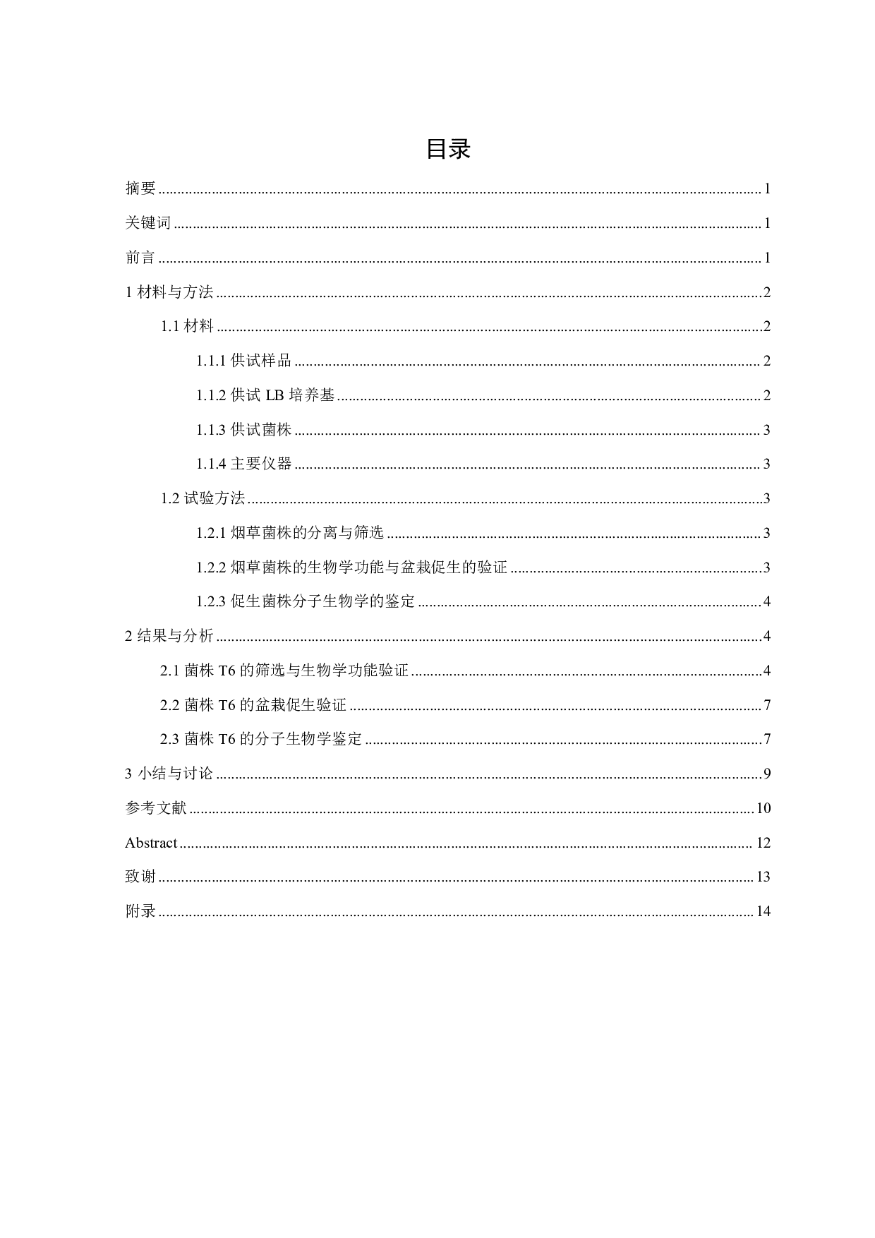 烟草促生细菌的筛选与鉴定-9355字.pdf 第1页