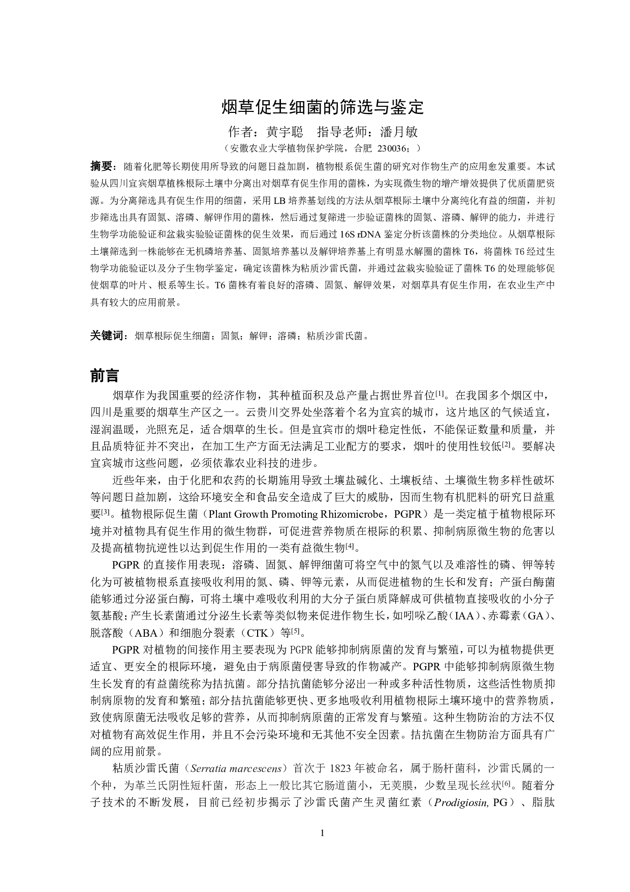 烟草促生细菌的筛选与鉴定-9355字.pdf 第2页
