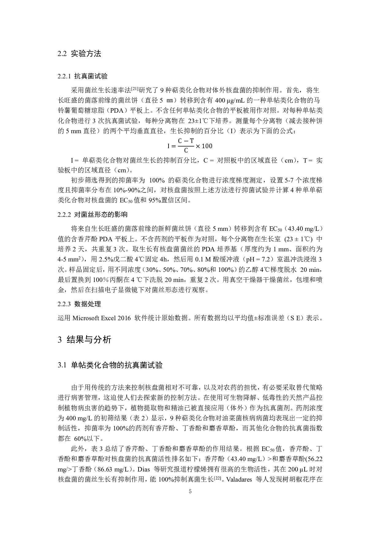 萜类化合物对油菜菌核病菌的抑菌作用-7544字.pdf 第6页