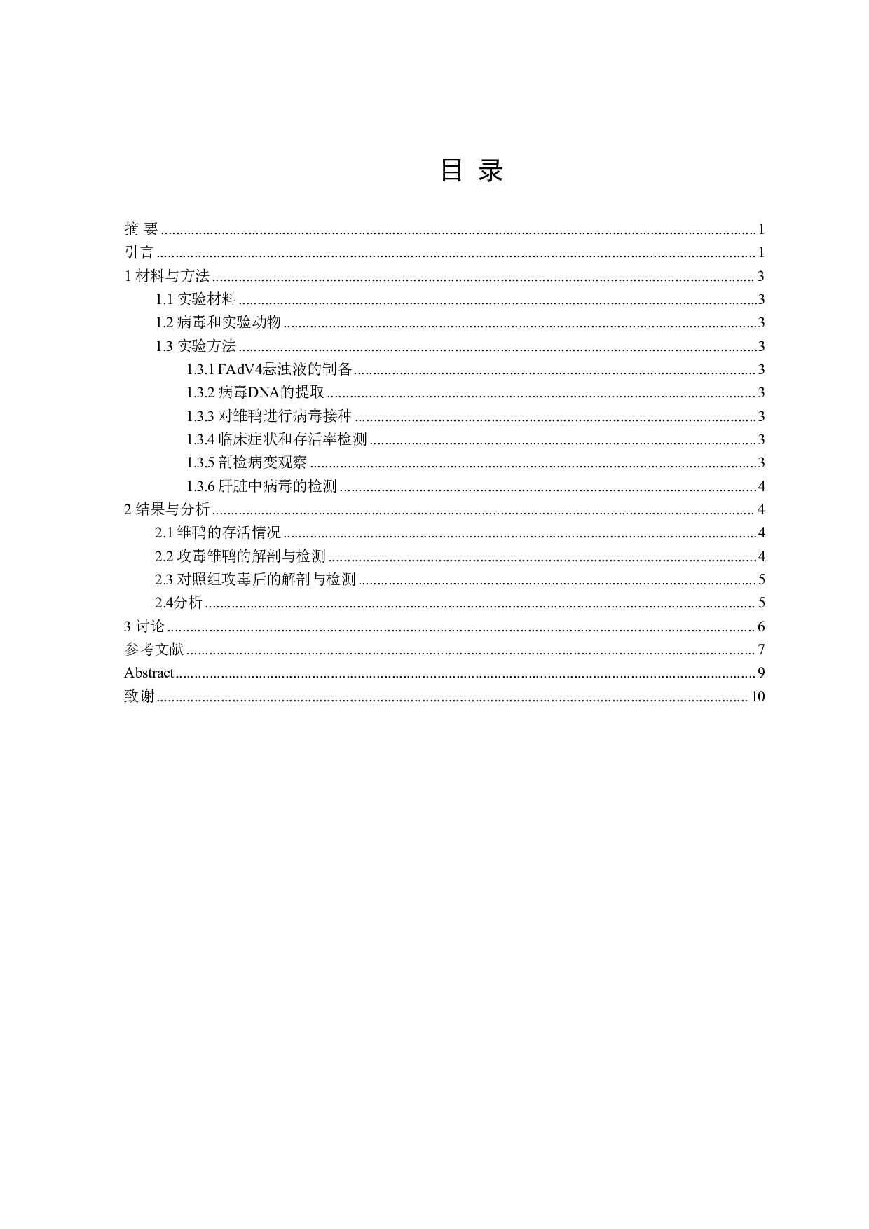 一株鸭FadV-4病毒致病性鉴定-8078字.pdf 第1页