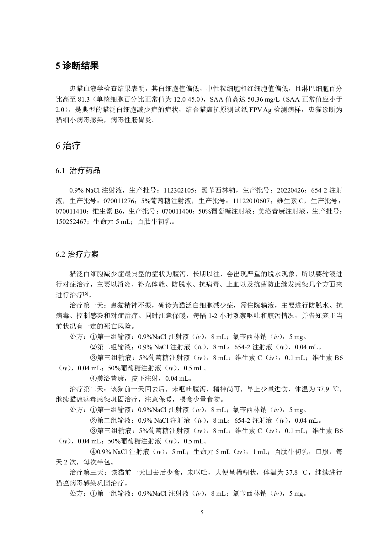 一例猫泛白细胞减少症病例的诊疗-7382字.pdf 第7页