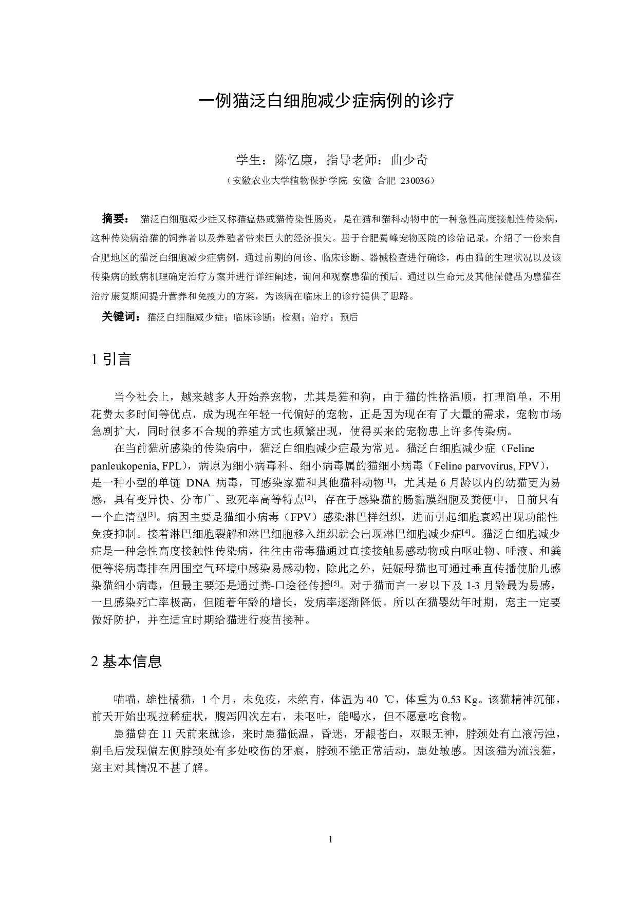 一例猫泛白细胞减少症病例的诊疗-7382字.pdf 第3页
