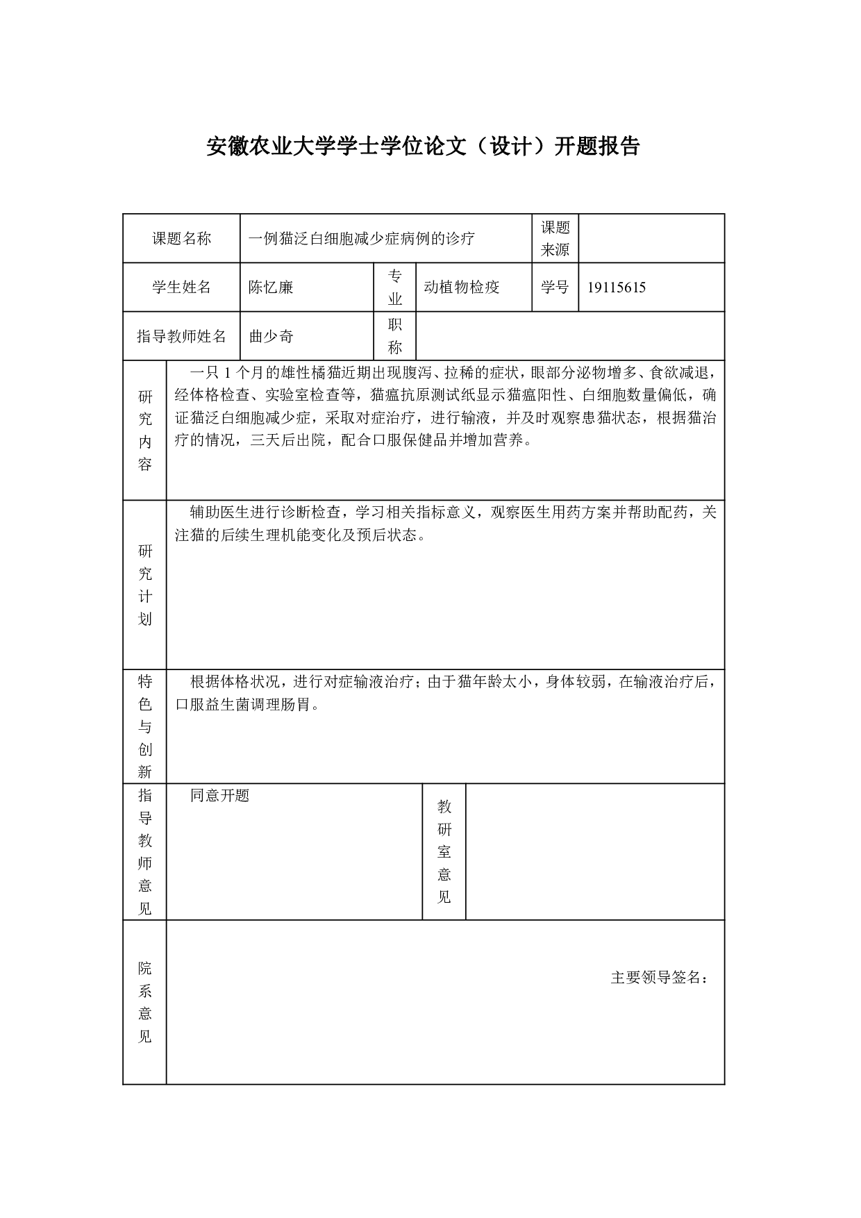一例猫泛白细胞减少症病例的诊疗-7382字.pdf 第1页