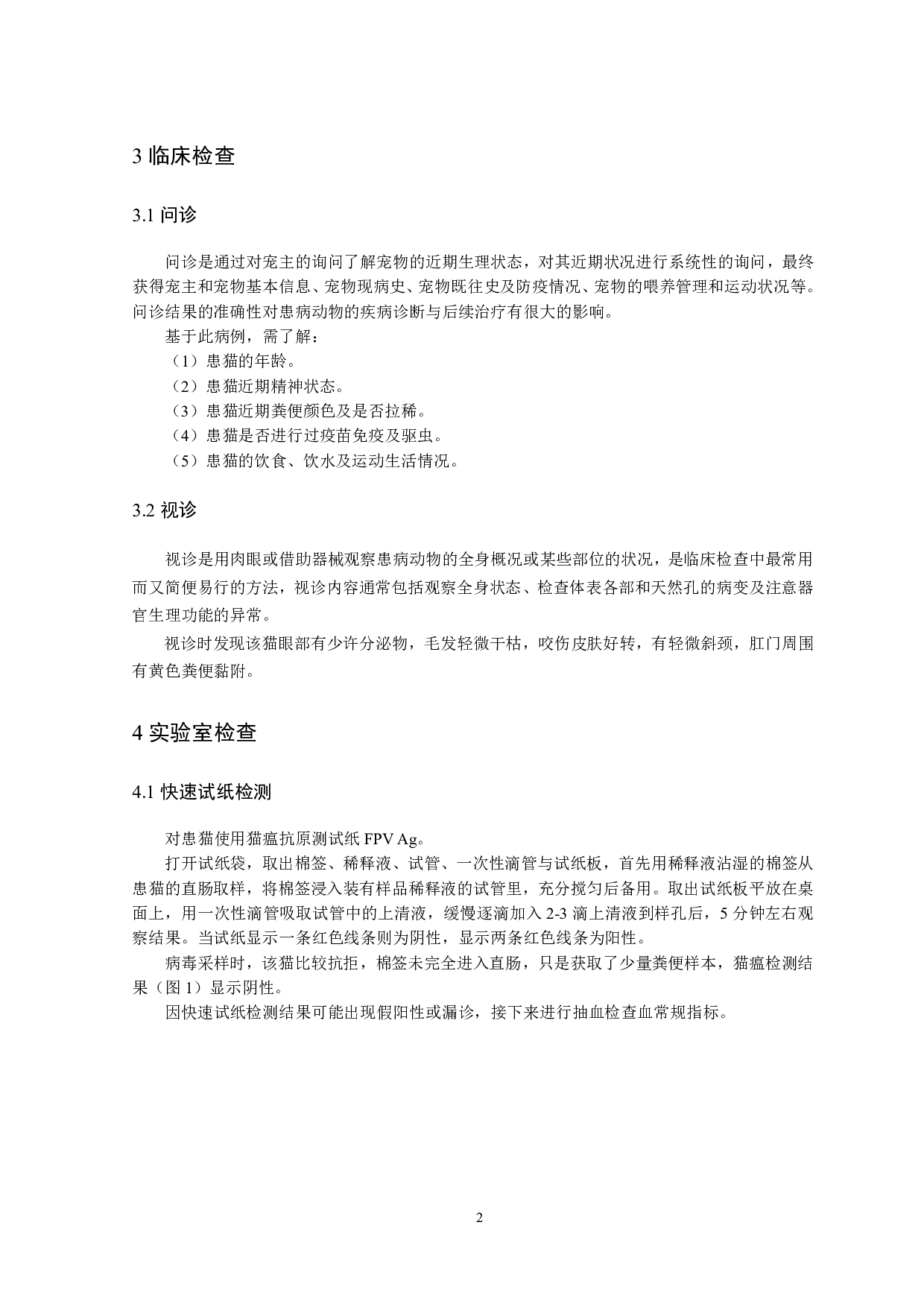 一例猫泛白细胞减少症病例的诊疗-7382字.pdf 第4页