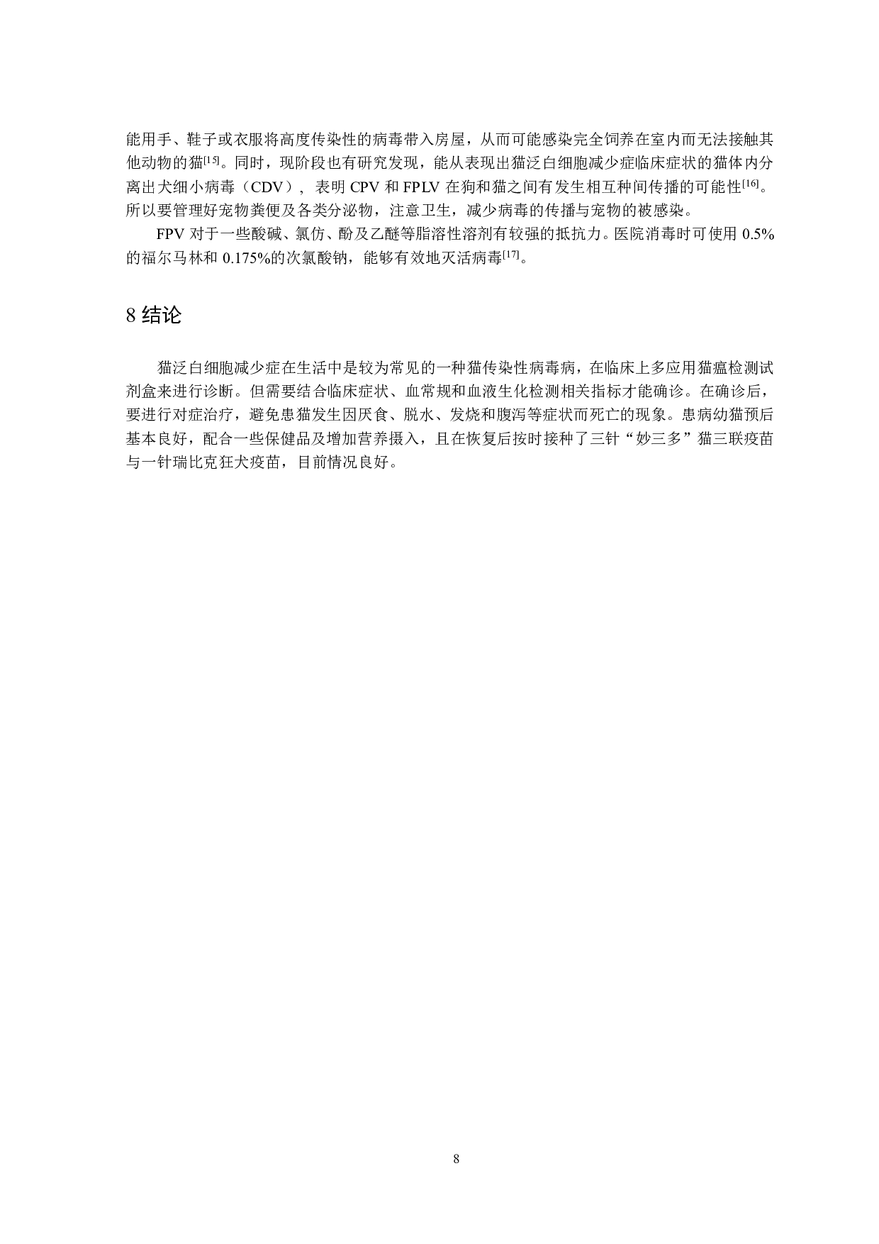 一例猫泛白细胞减少症病例的诊疗-7382字.pdf 第10页