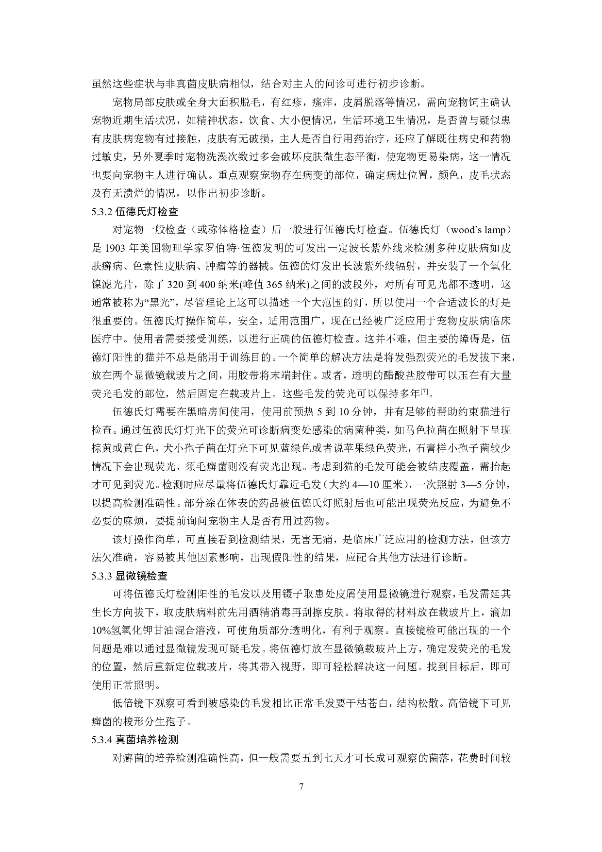 一例猫皮肤真菌病的诊疗-7674字.pdf 第6页