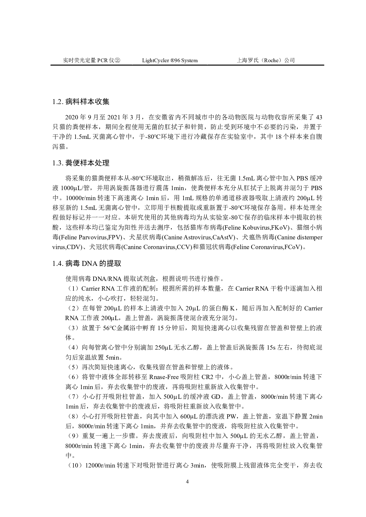 猫细环病毒TaqMan荧光定量PCR检测方法的建立-8836字.pdf 第5页