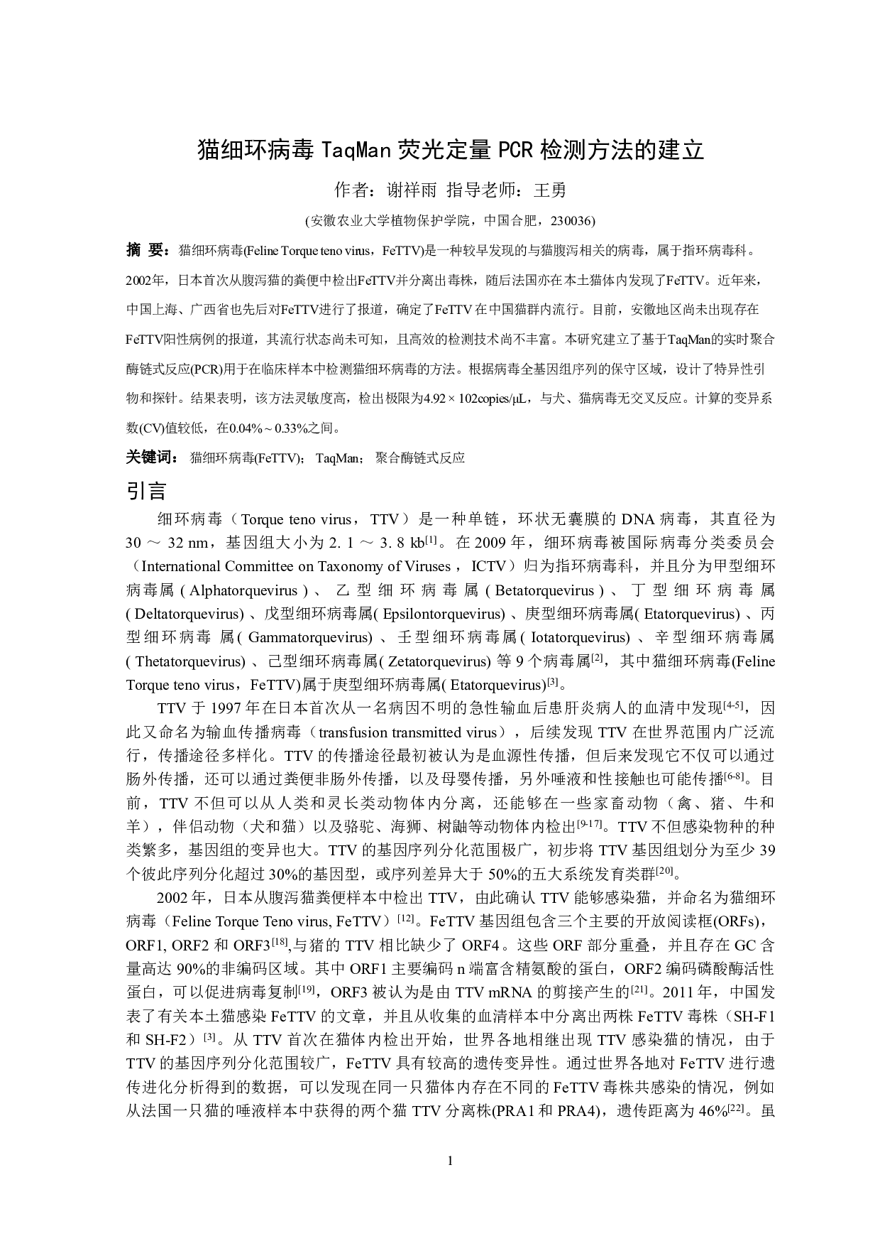 猫细环病毒TaqMan荧光定量PCR检测方法的建立-8836字.pdf 第2页