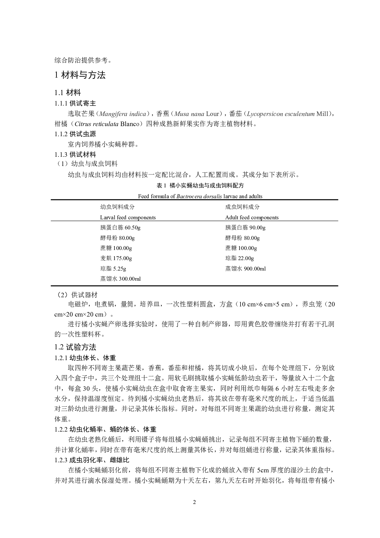 四种不同寄主对橘小实蝇生长发育和产卵选择影响-7034字.pdf 第3页