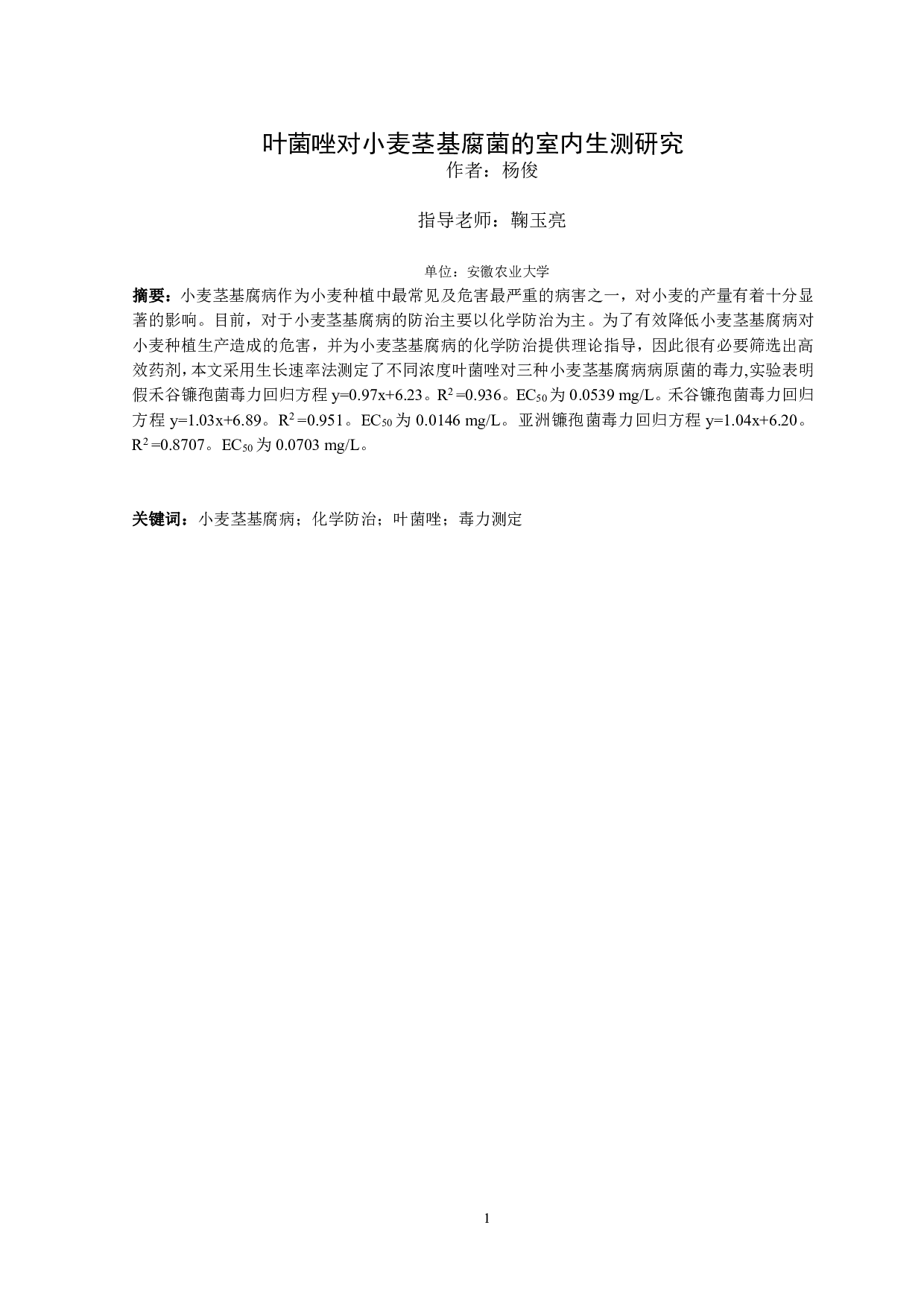 叶菌唑对小麦茎基腐菌的室内生测研究-9317字.pdf 第4页