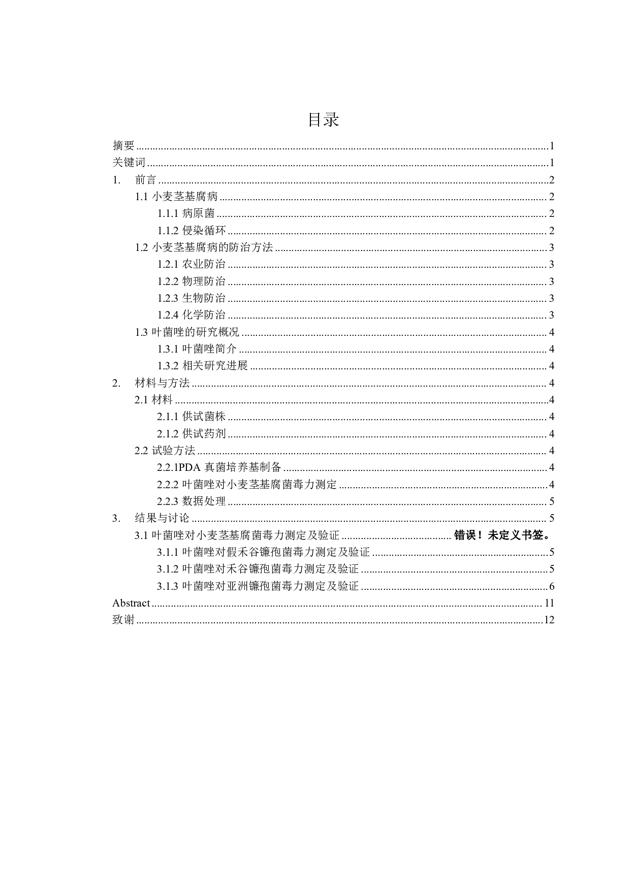 叶菌唑对小麦茎基腐菌的室内生测研究-9317字.pdf 第3页