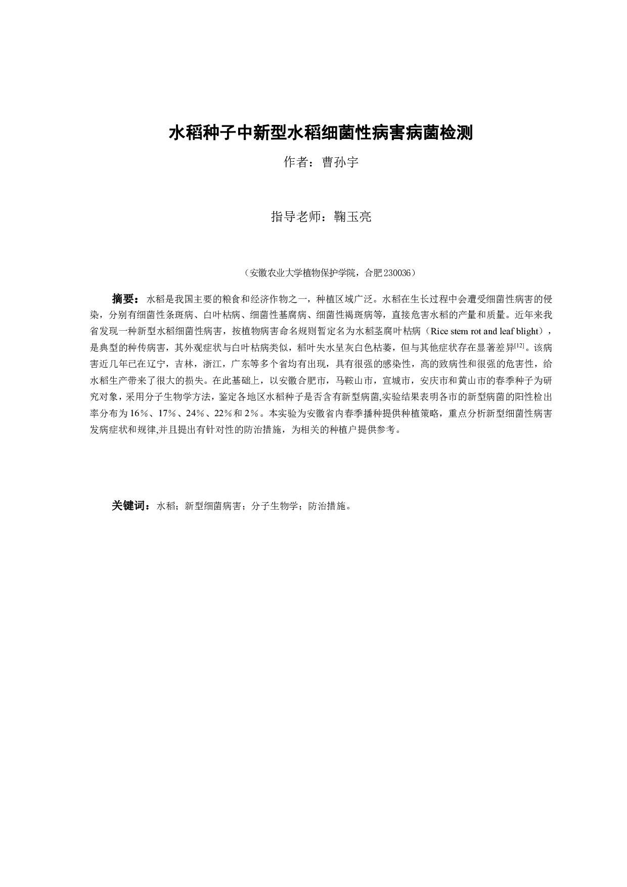 水稻种子中新型水稻细菌性病害病菌检测-8089字.pdf 第3页